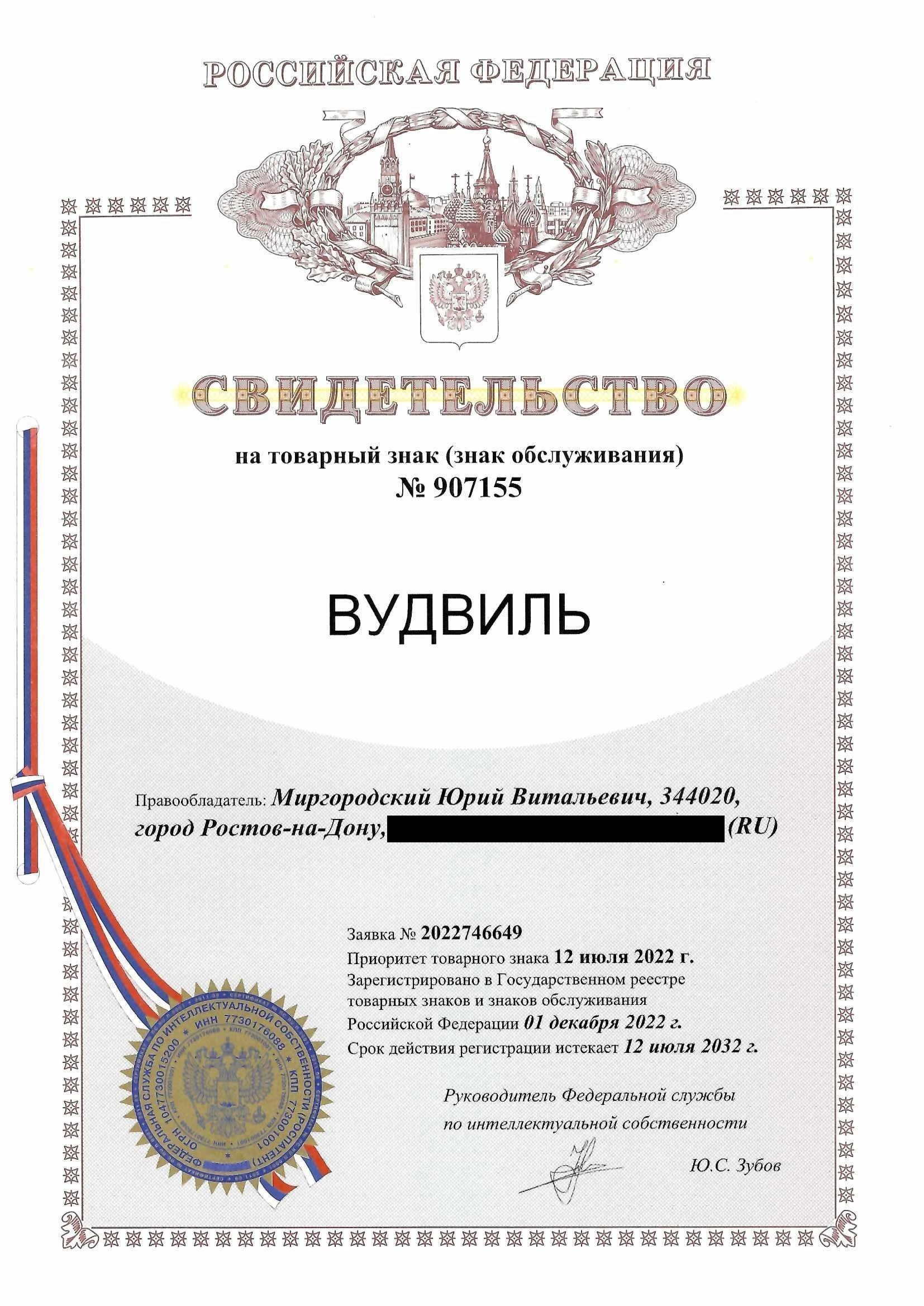 Товарный знак № 907155 – Вудвиль