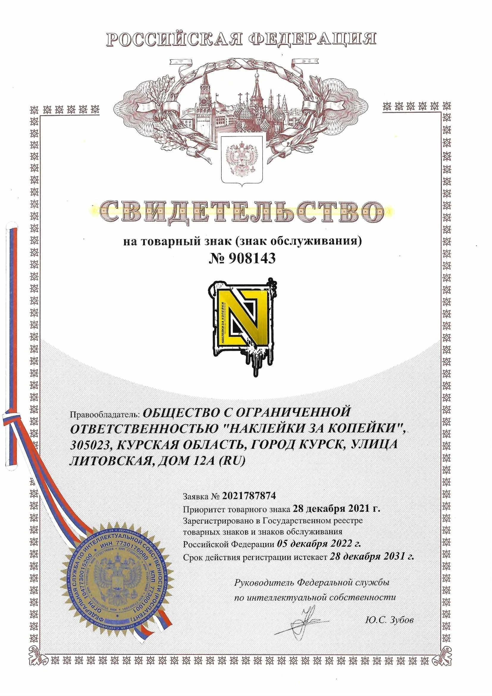 Товарный знак № 908143 – Наклейки за копейки 