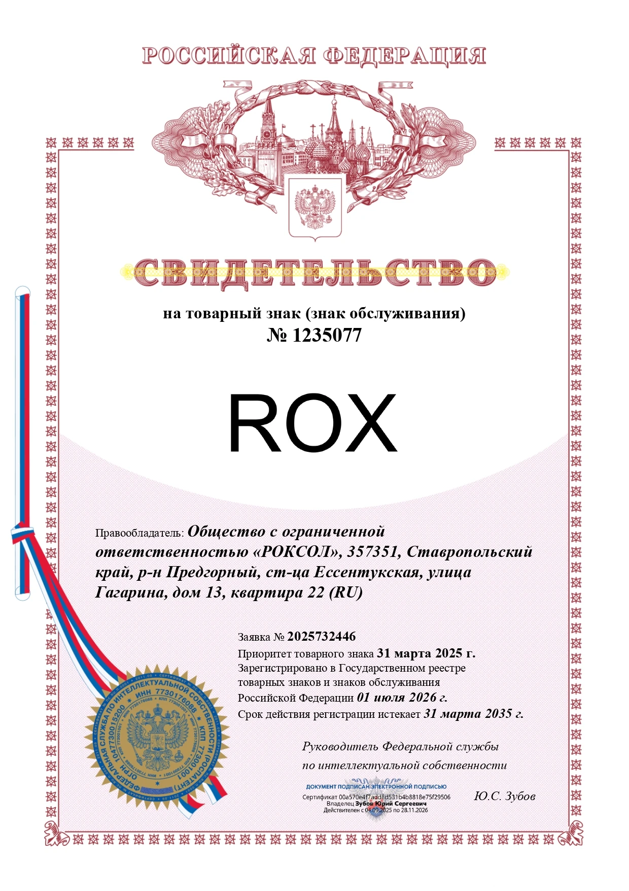 Товарный знак № 1235077 – ROX