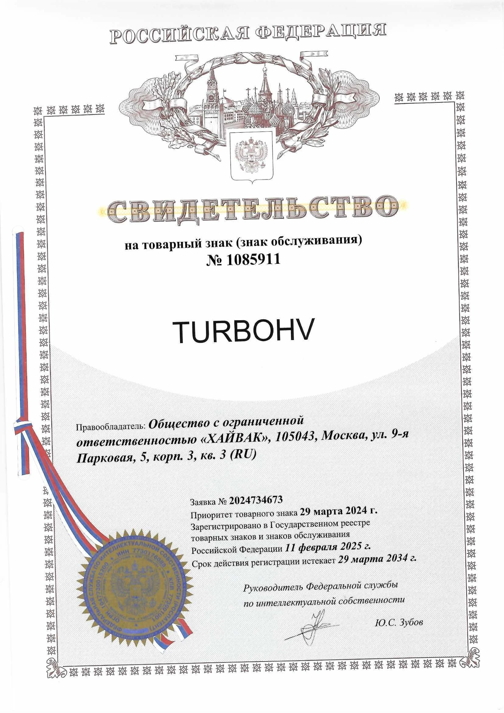 Товарный знак № 1085911 – TURBOHV
