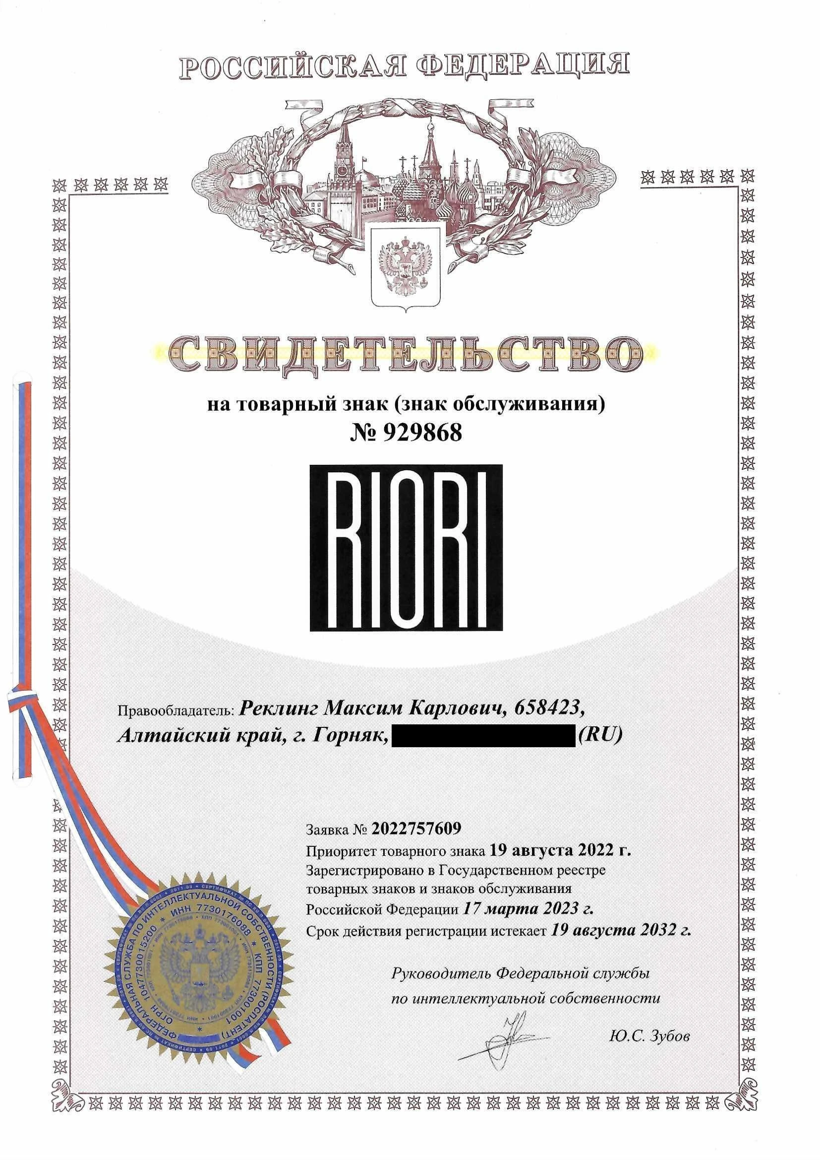 Товарный знак № 929868 – RIORI