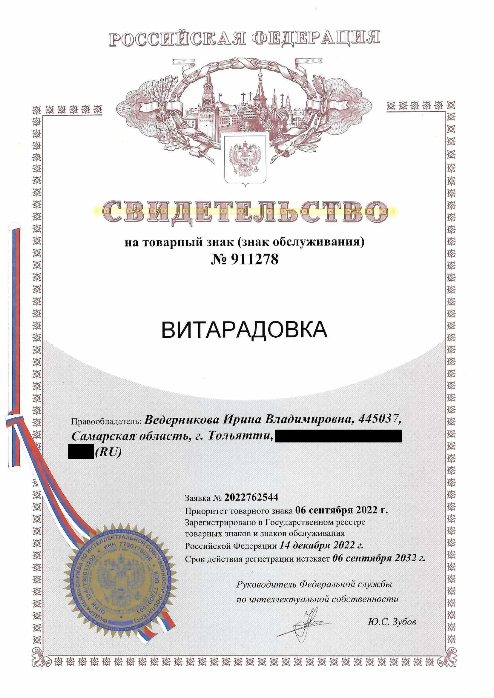 Товарный знак № 911278 – Витарадовка