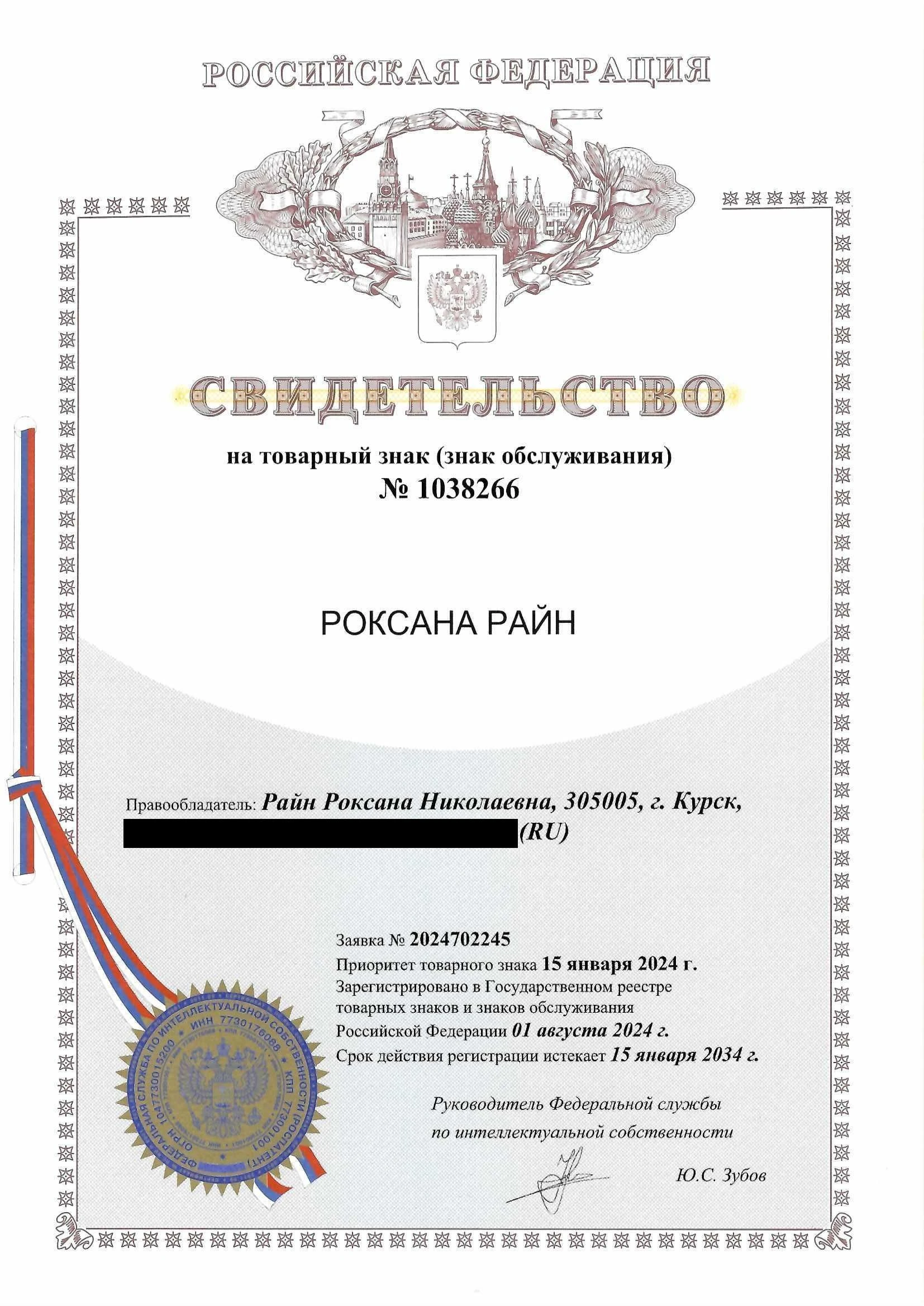 Товарный знак № 1038266 – РОКСАНА РАЙН