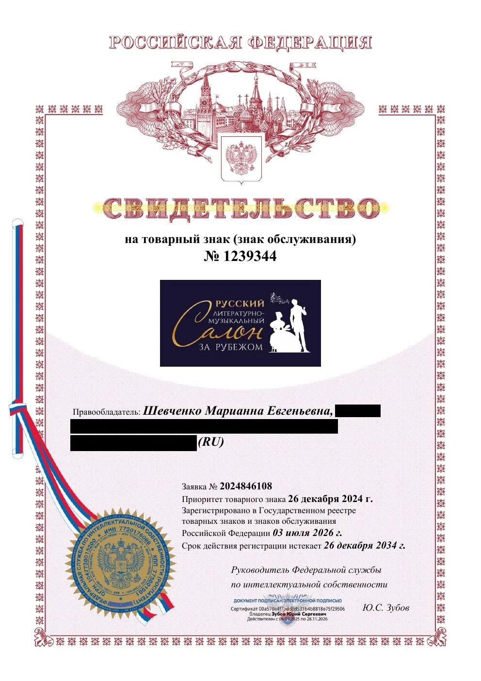 Товарный знак № 1239344 – Русский литературно-музыкальный салон за рубежом
