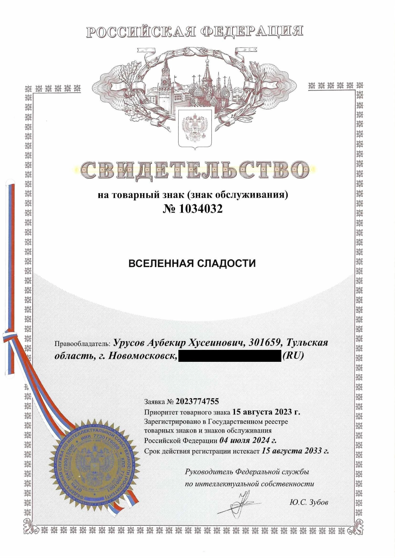Товарный знак № 1034032 – Вселенная сладости