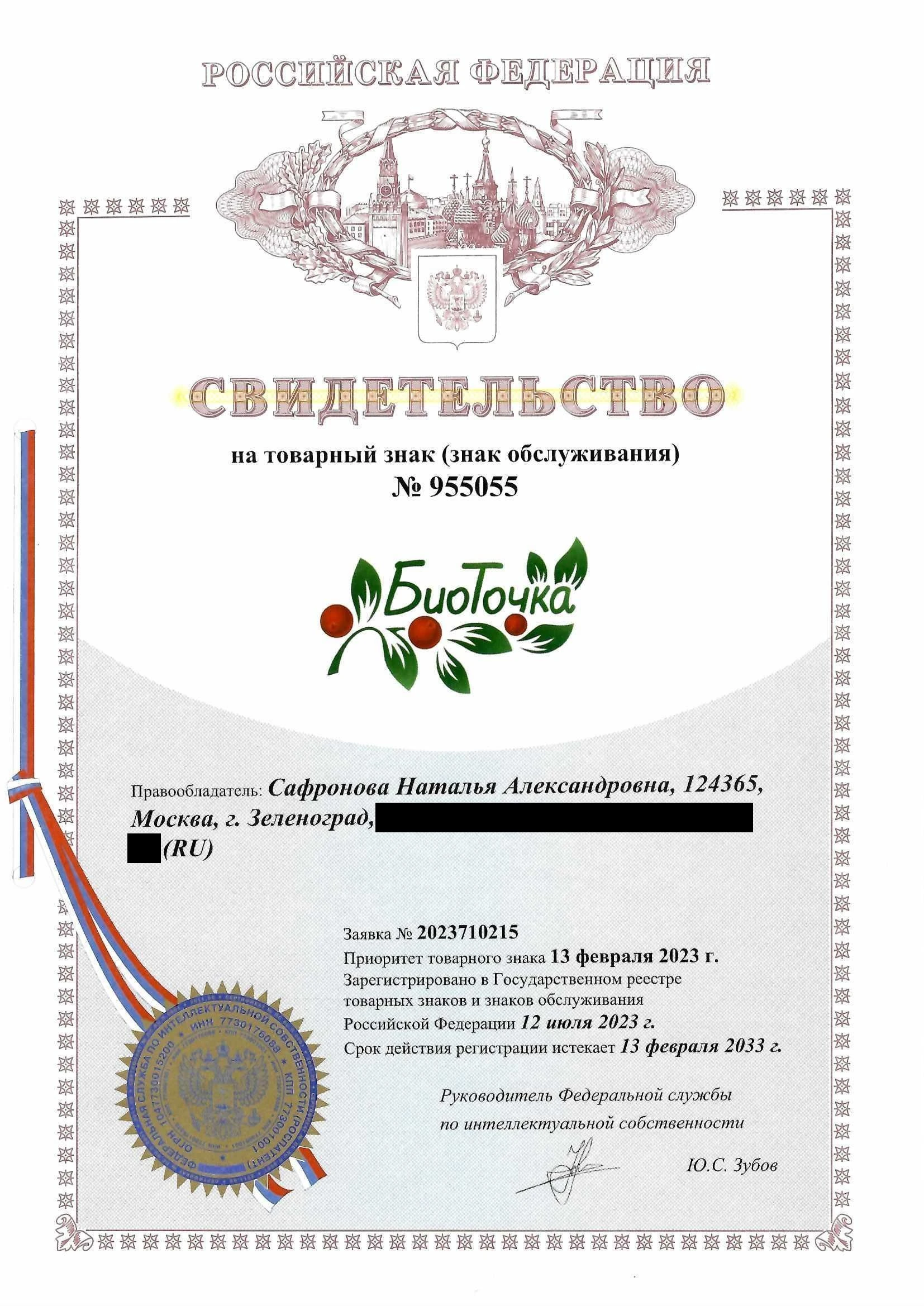 Товарный знак № 955055 – БиоТочка