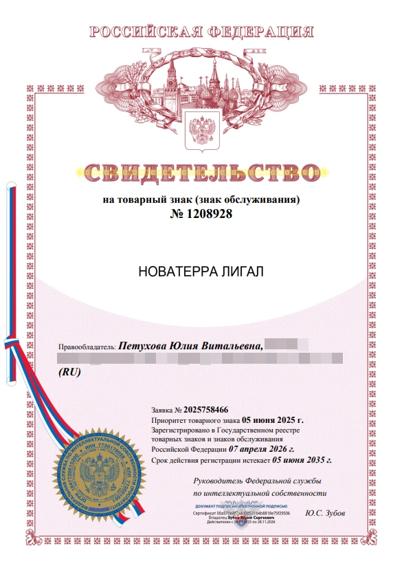Товарный знак № 1208928 – НОВАТЕРРА ЛИГАЛ