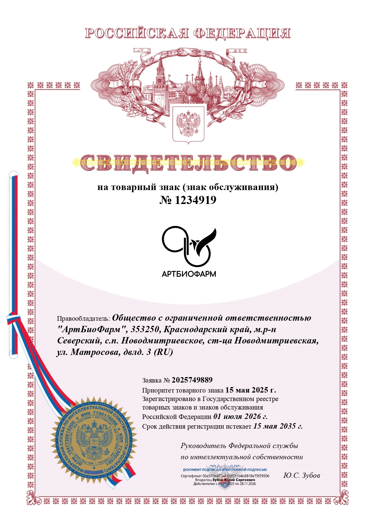 Товарный знак № 1234919 – АРТБИОФАРМ