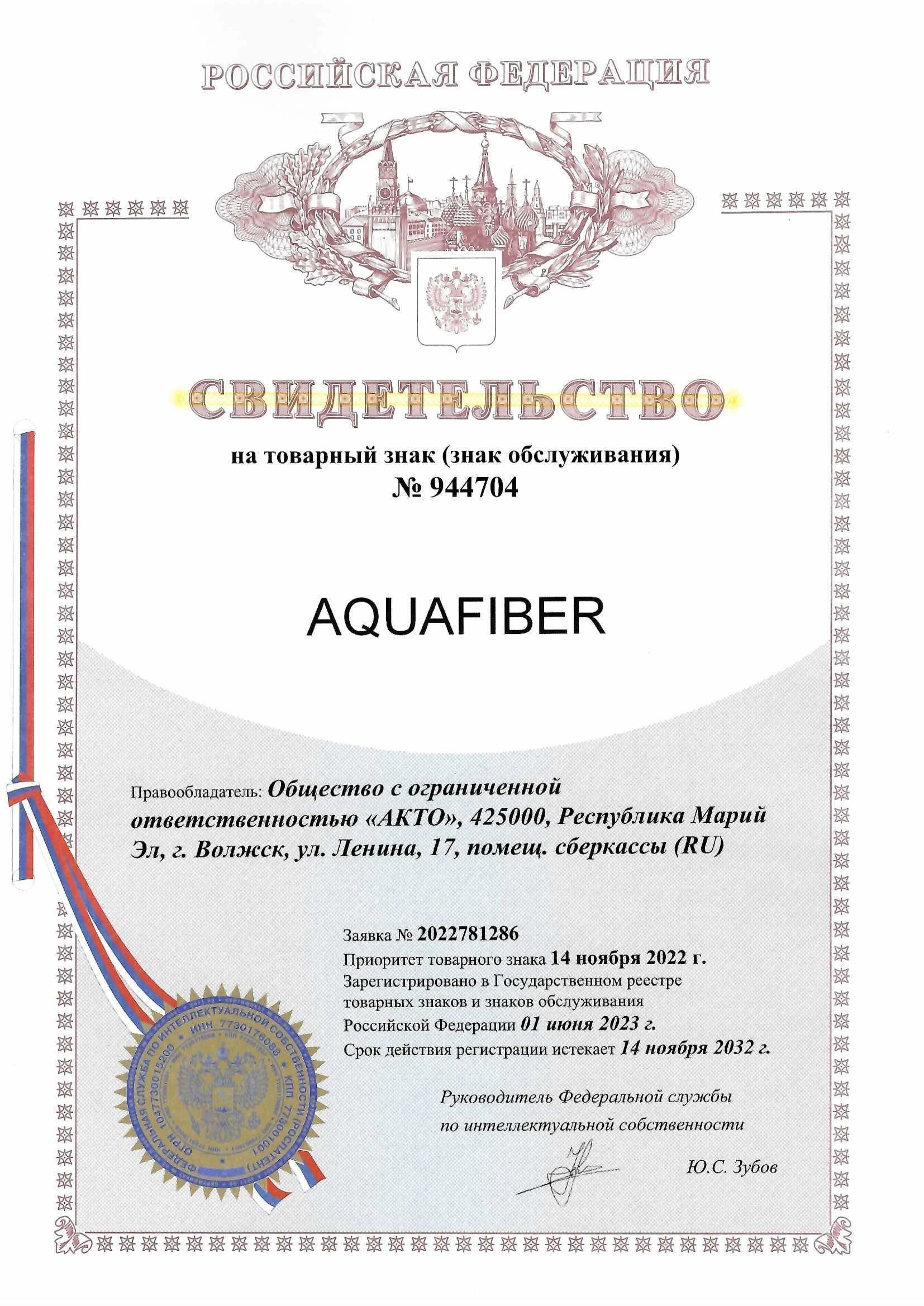 Товарный знак № 944704 – Aquafiber