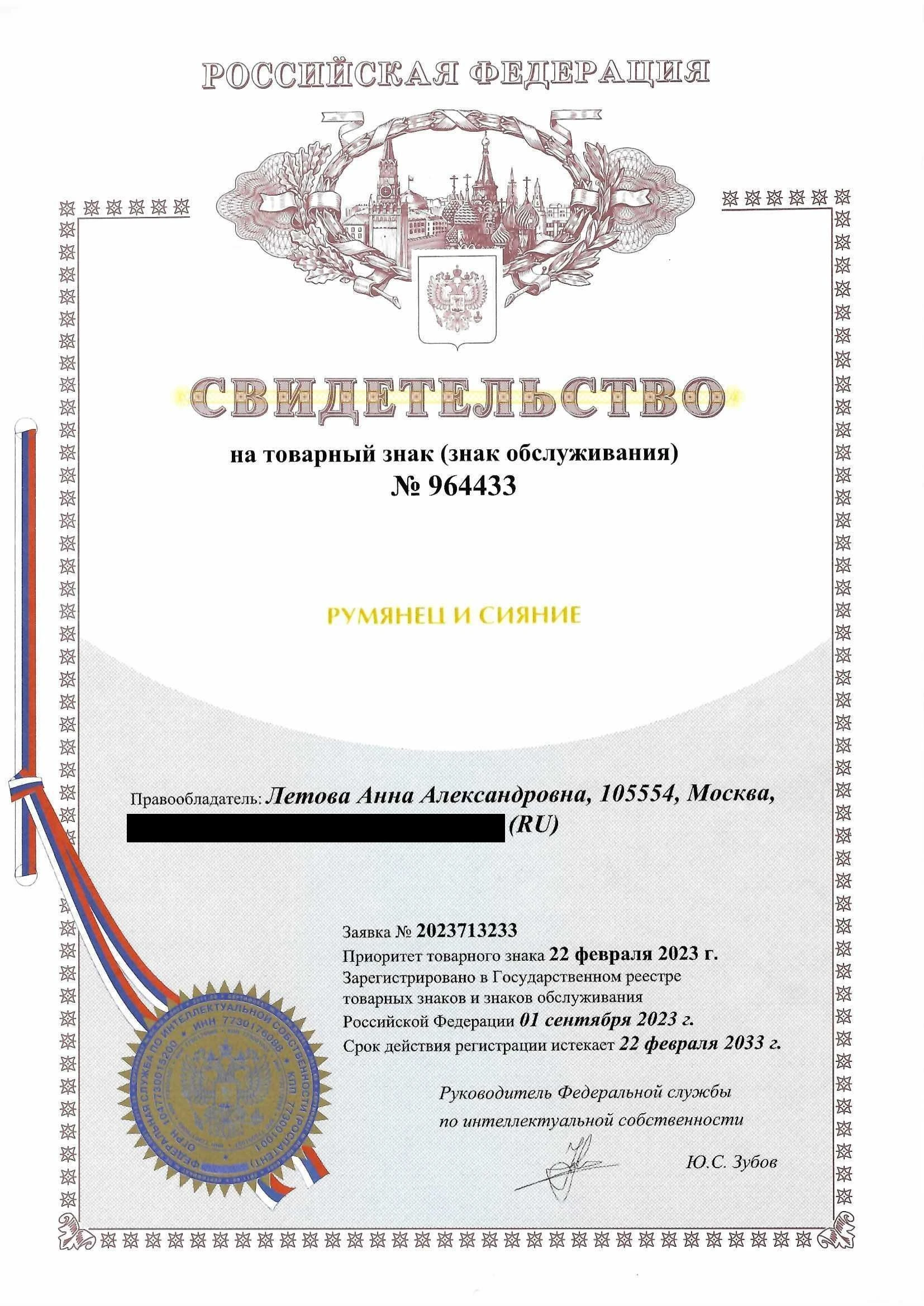 Товарный знак № 964433 – Румянец и сияние