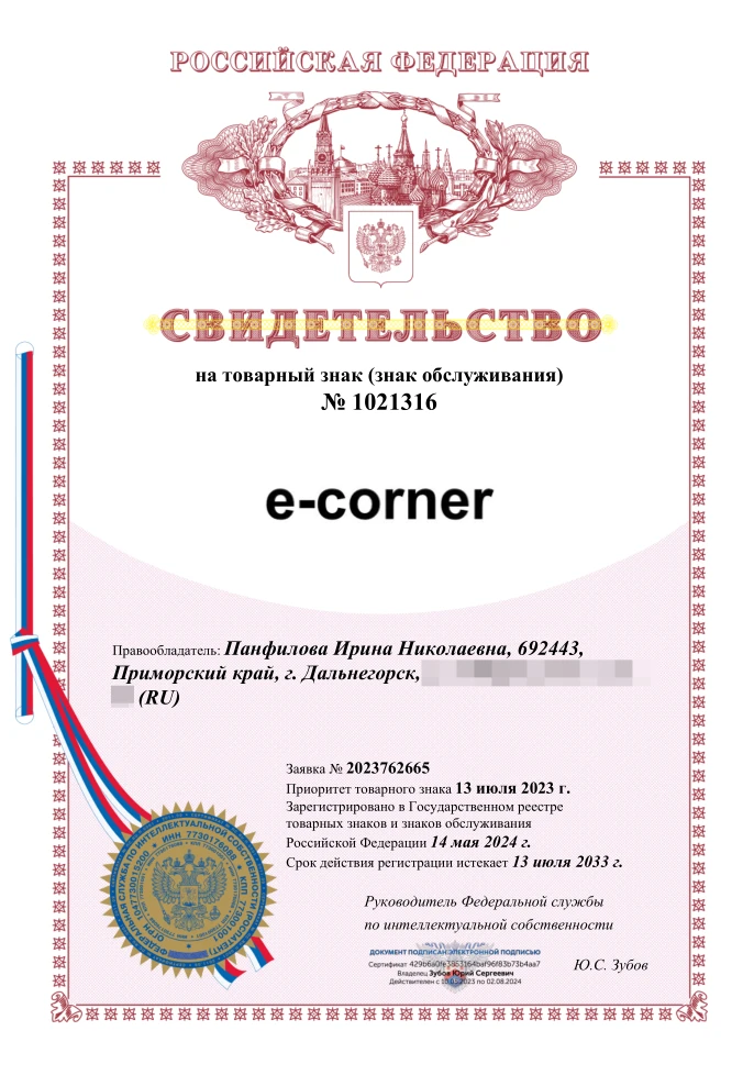 Товарный знак № 1021316 – e-corner