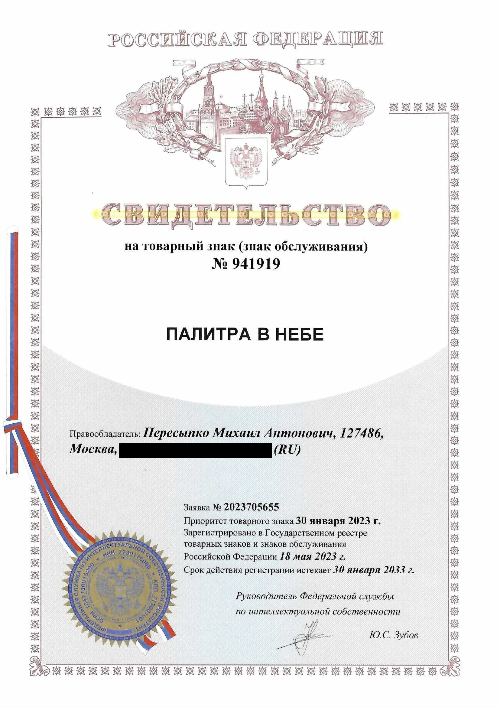 Товарный знак № 941919 – Палитра в Небе