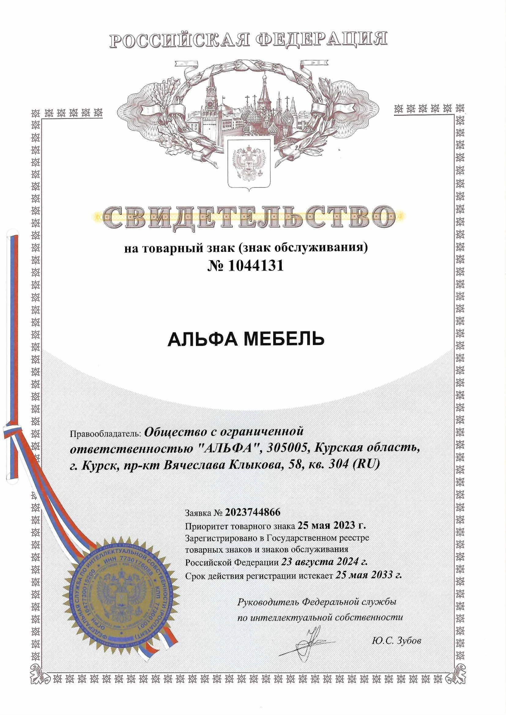 Товарный знак № 1044131 – АЛЬФА МЕБЕЛЬ