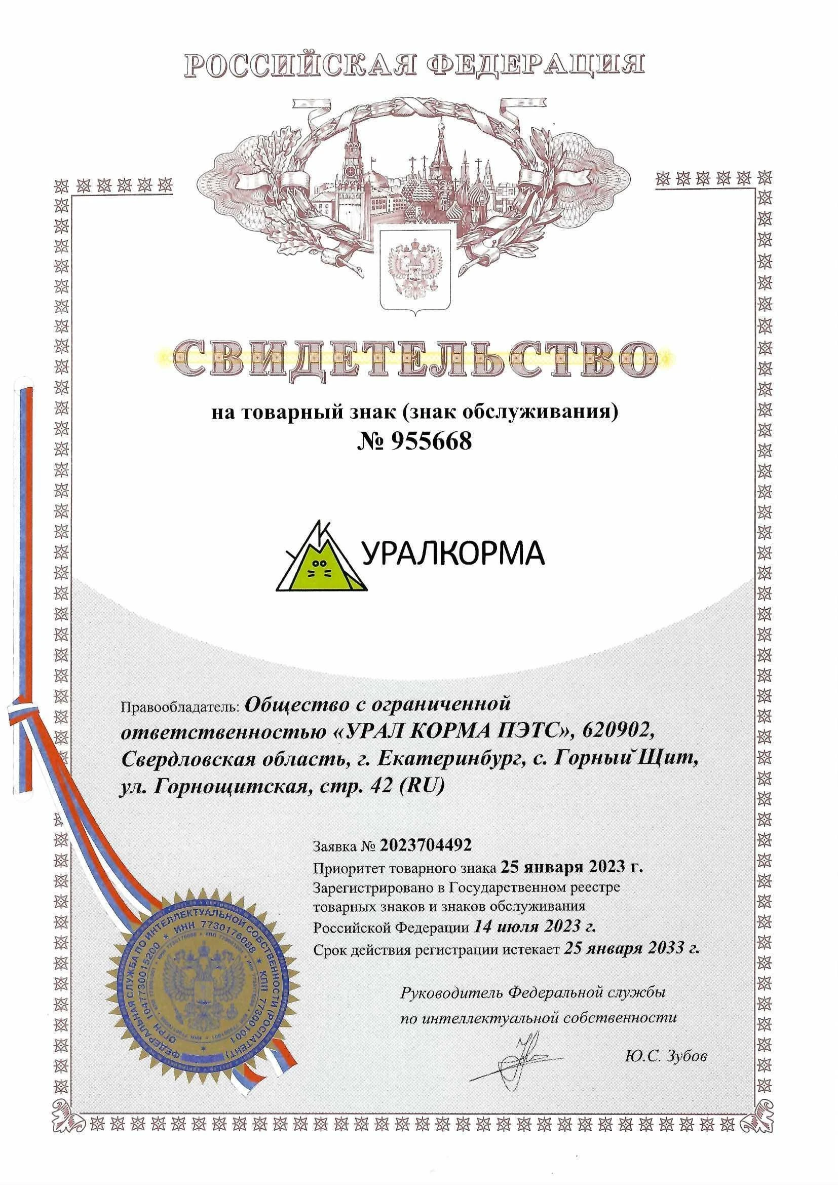 Товарный знак № 955668 – УРАЛКОРМА