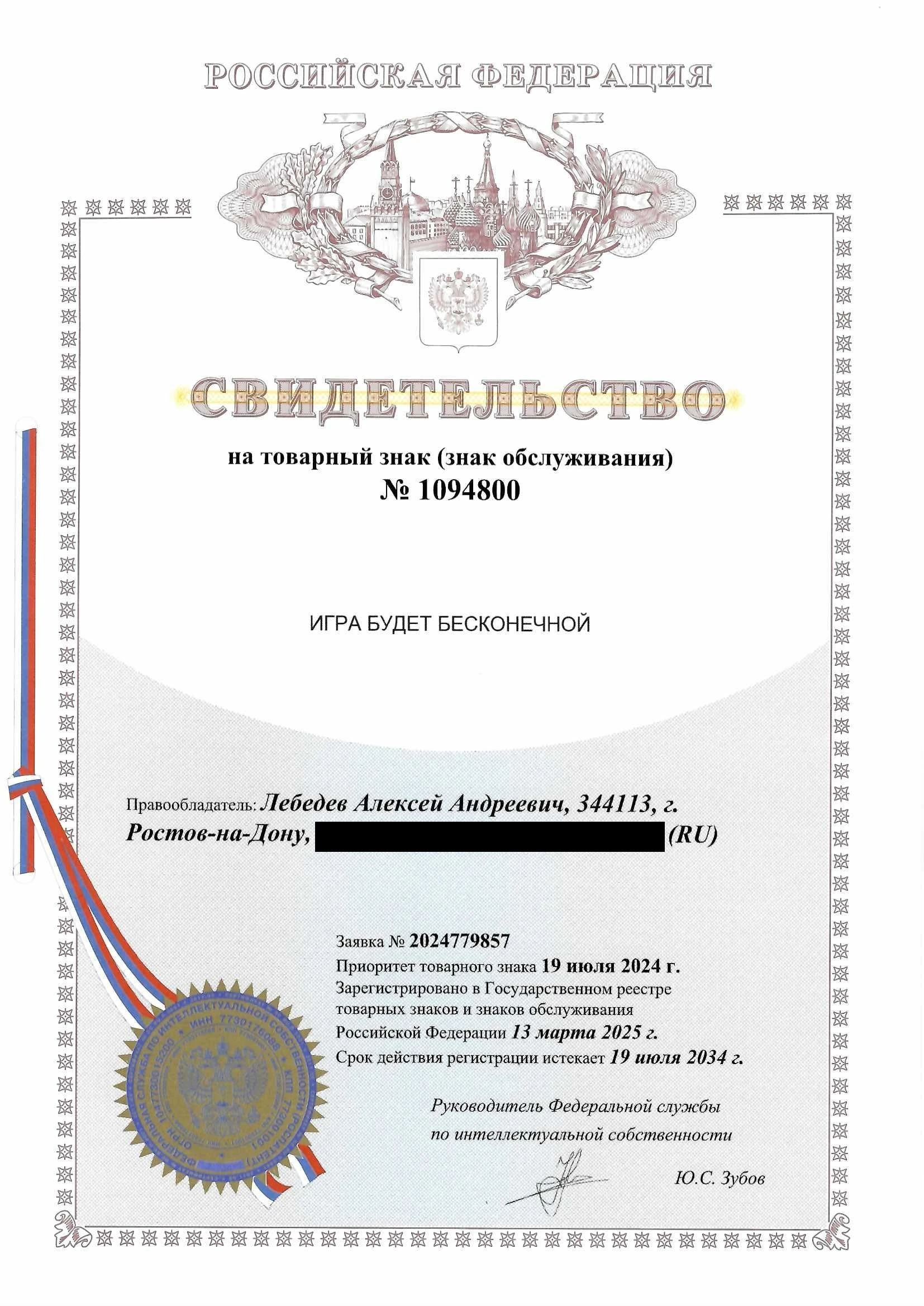 Товарный знак № 1094800 – ИГРА БУДЕТ БЕСКОНЕЧНОЙ