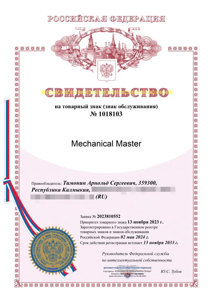 Товарный знак № 1018103 – Mechanical Master