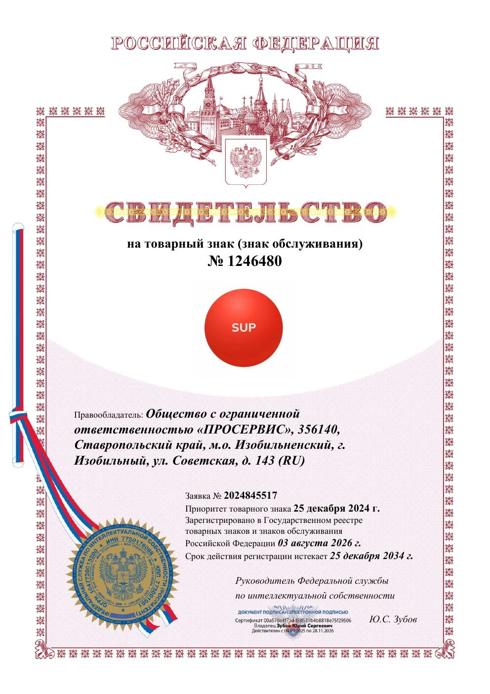 Товарный знак № 1246480 – SUP