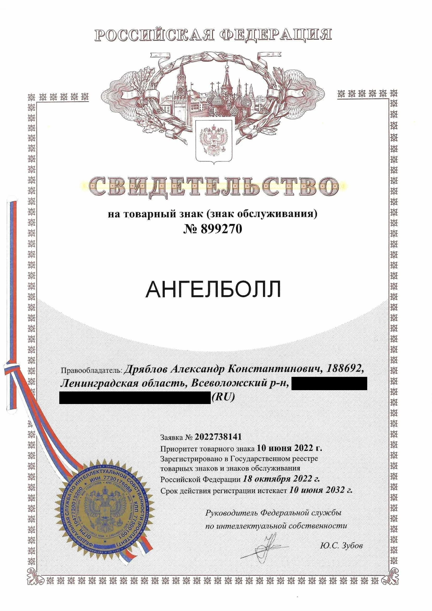 Товарный знак № 899270 – Ангелболл