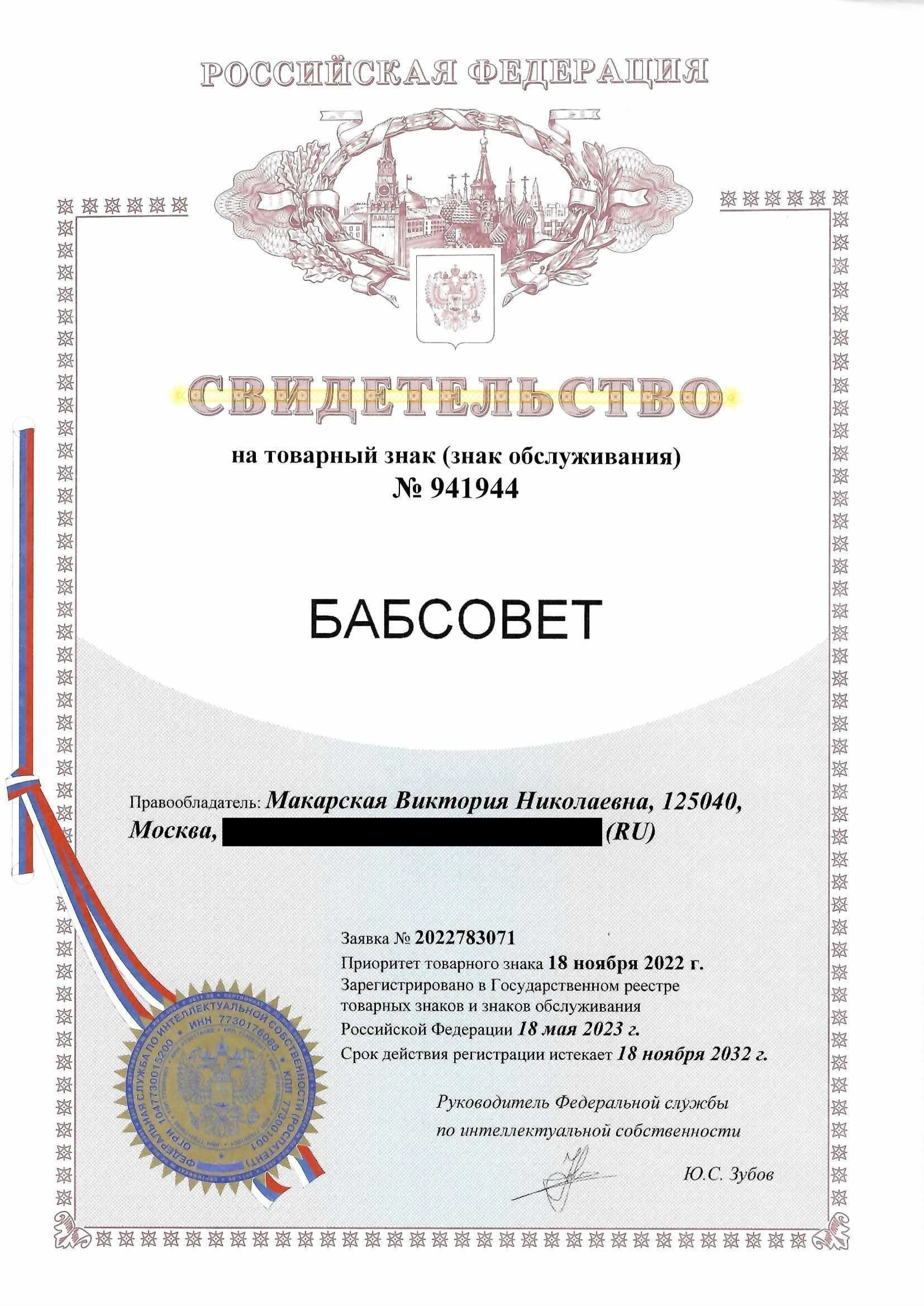 Товарный знак № 941944 – БАБСОВЕТ