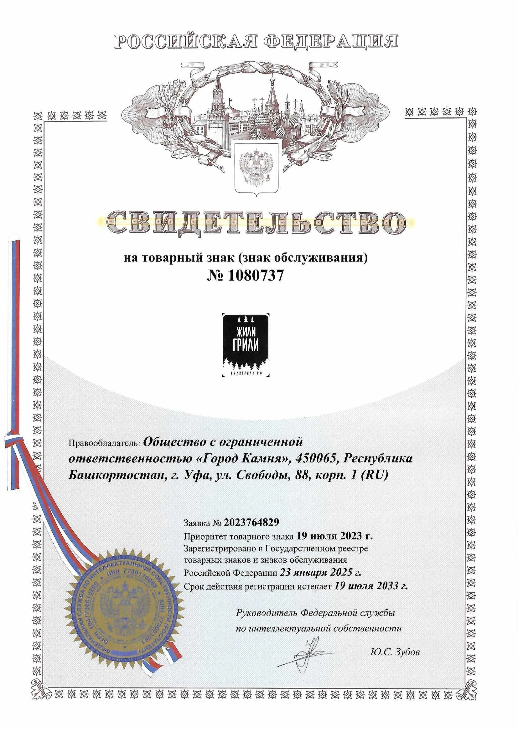 Товарный знак № 1080737 – ЖИЛИГРИЛИ (комбинированный)