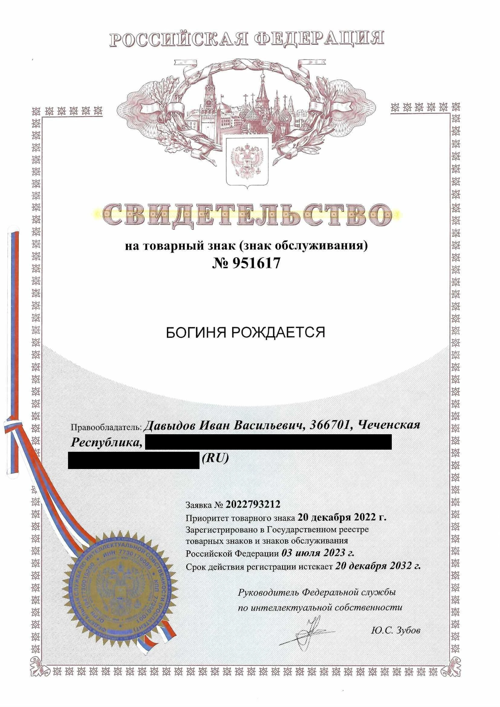 Товарный знак № 951617 – Богиня рождается