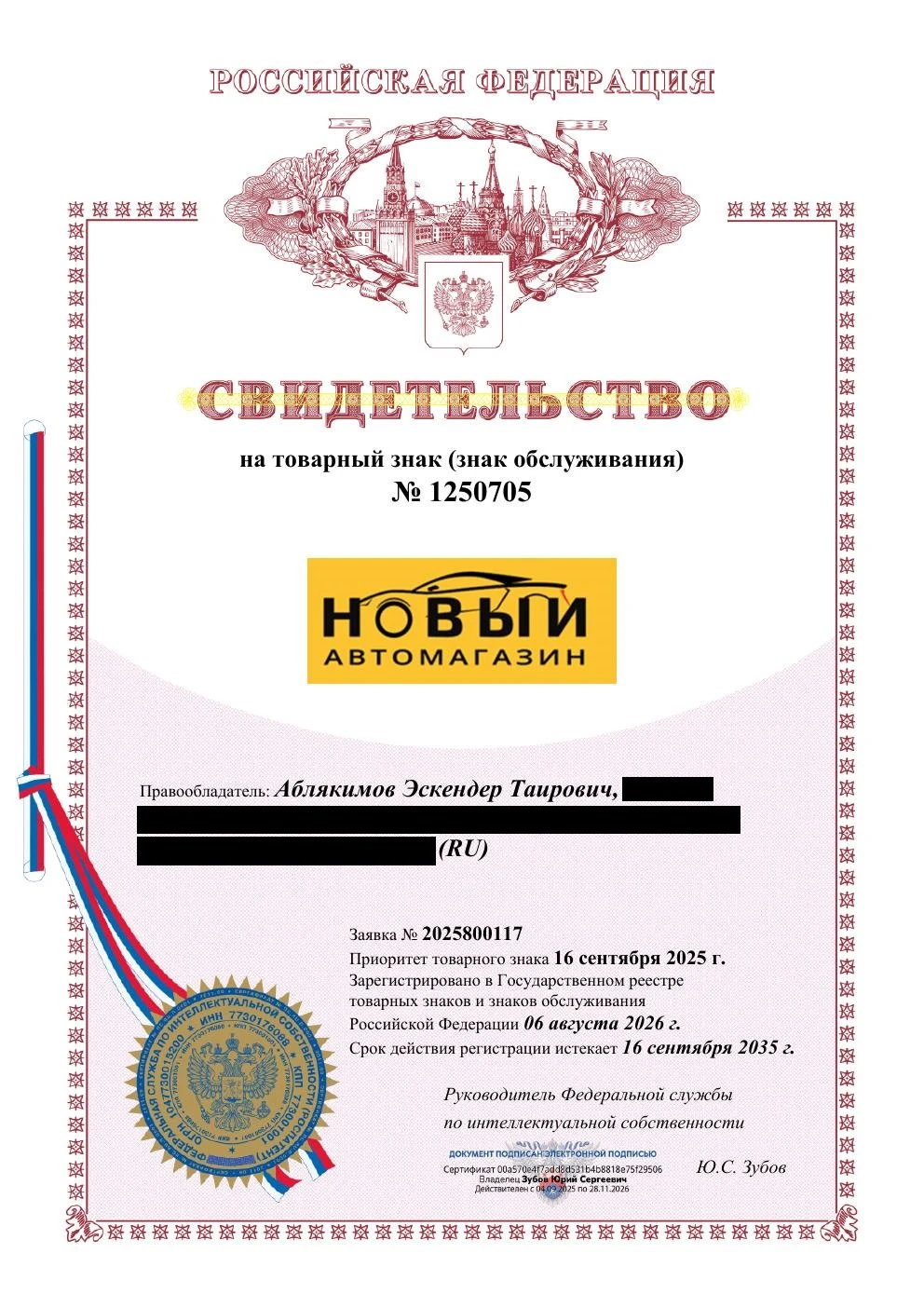 Товарный знак № 1250705 – Новый автомагазин