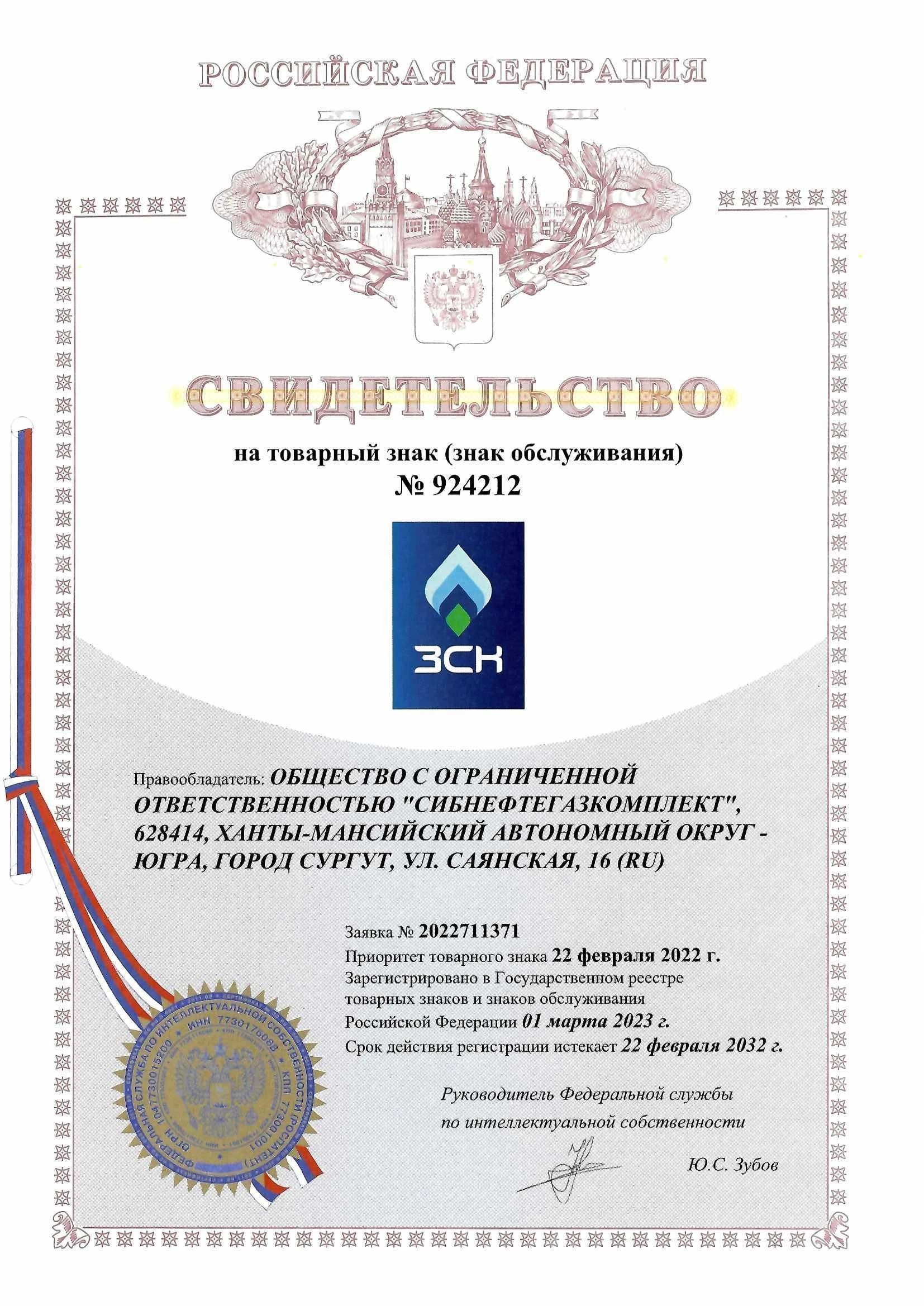 Товарный знак № 924212 – ЗСК