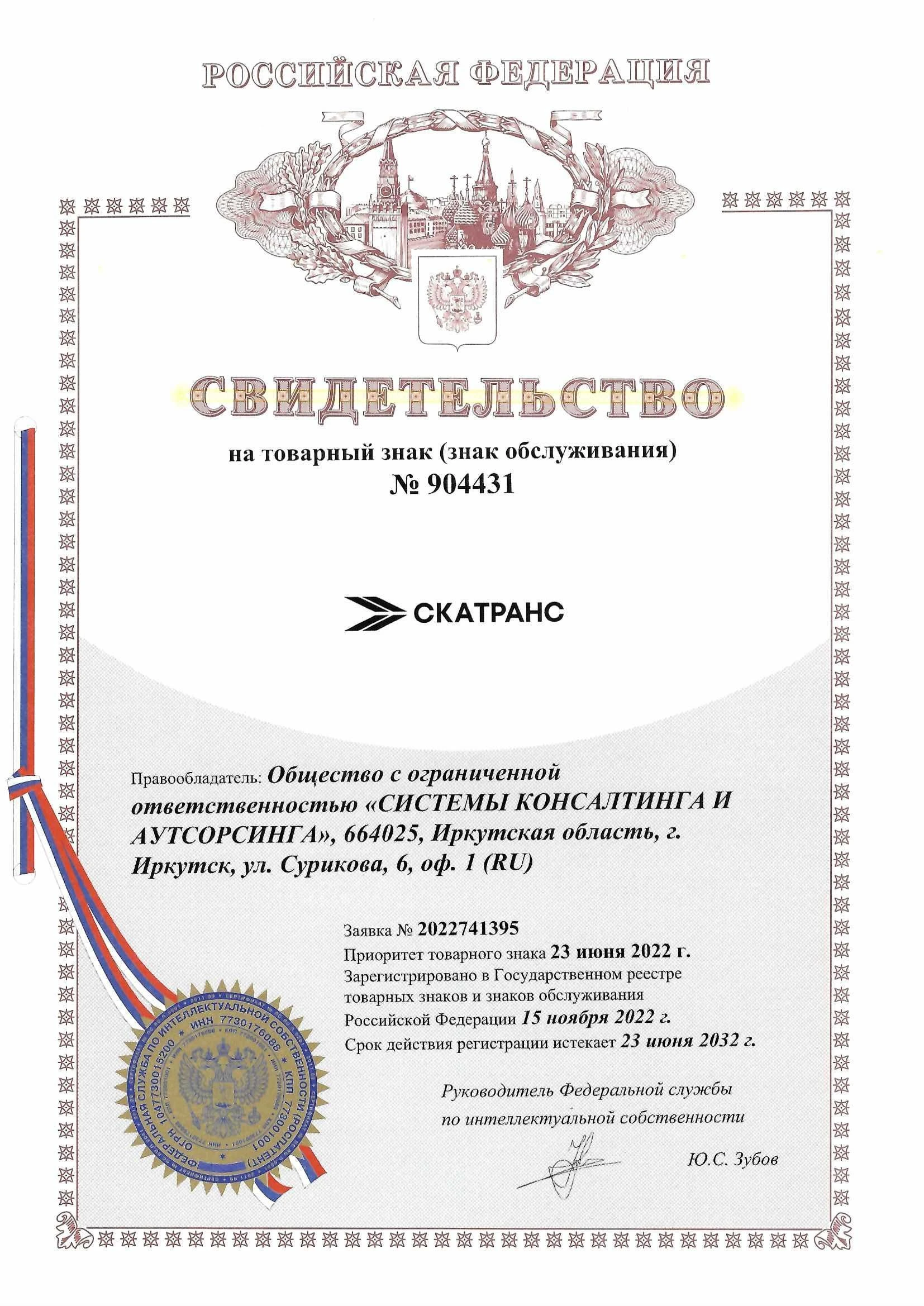 Товарный знак № 904431 – Скатранс