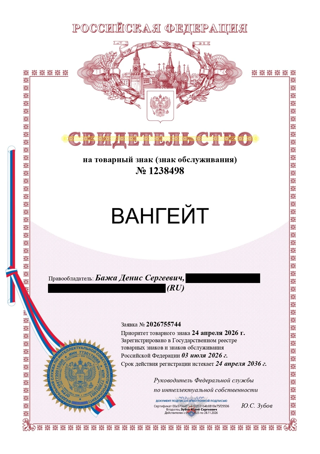 Товарный знак № 1238498 – ВАНГЕЙТ