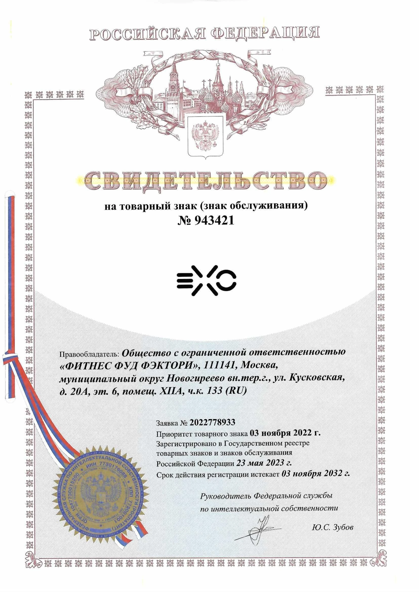 Товарный знак № 943421 – ЕХО