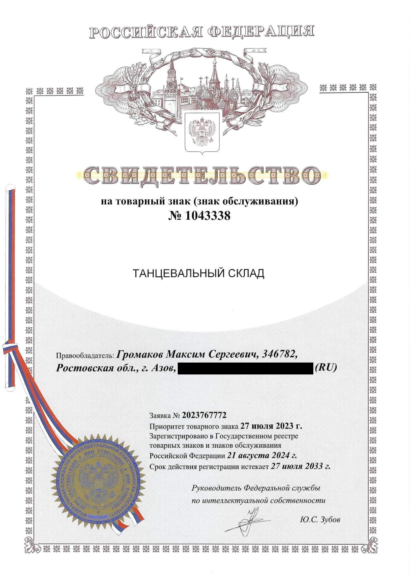 Товарный знак № 1043338 – Танцевальный склад