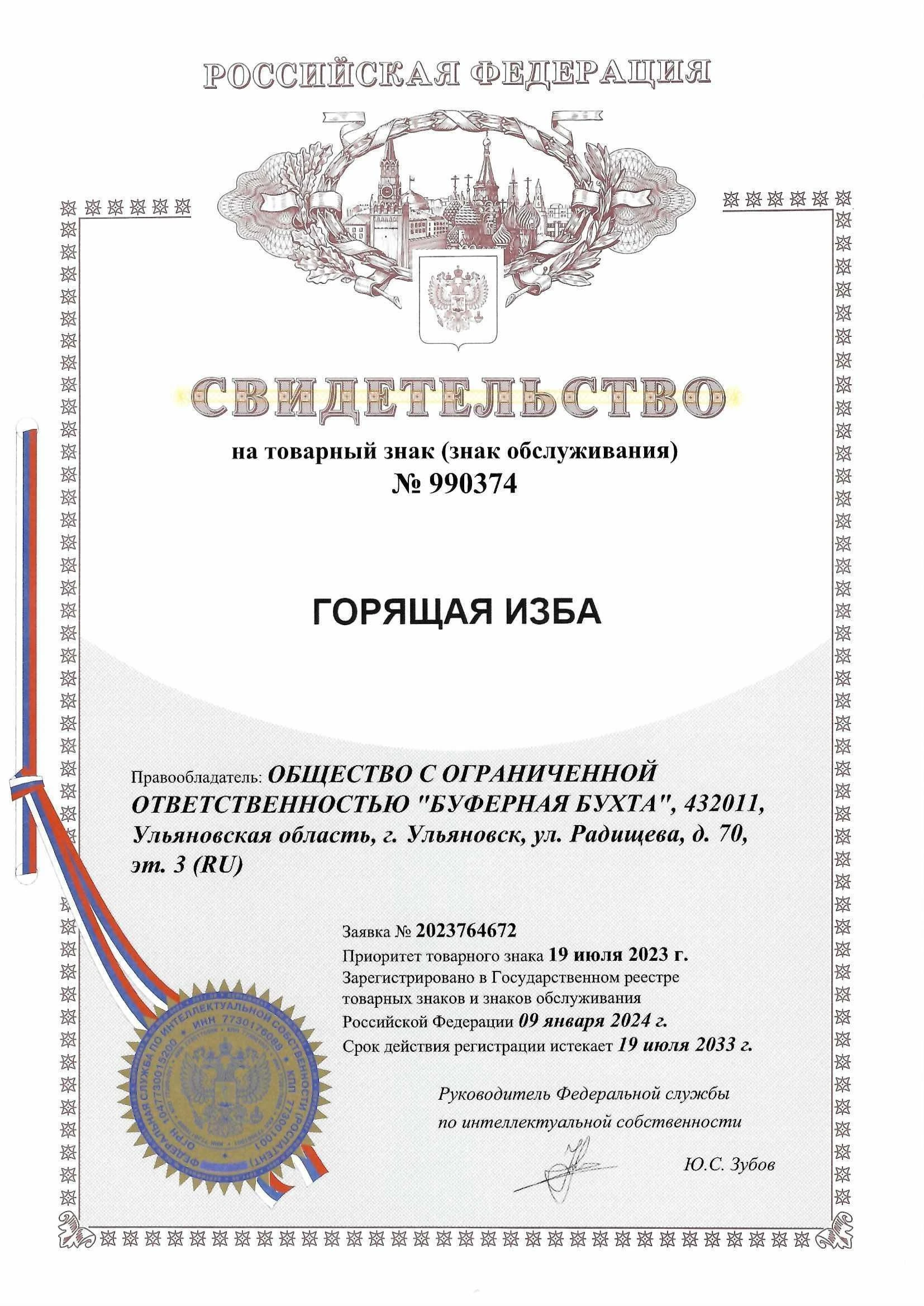 Товарный знак № 990374 – Горящая изба