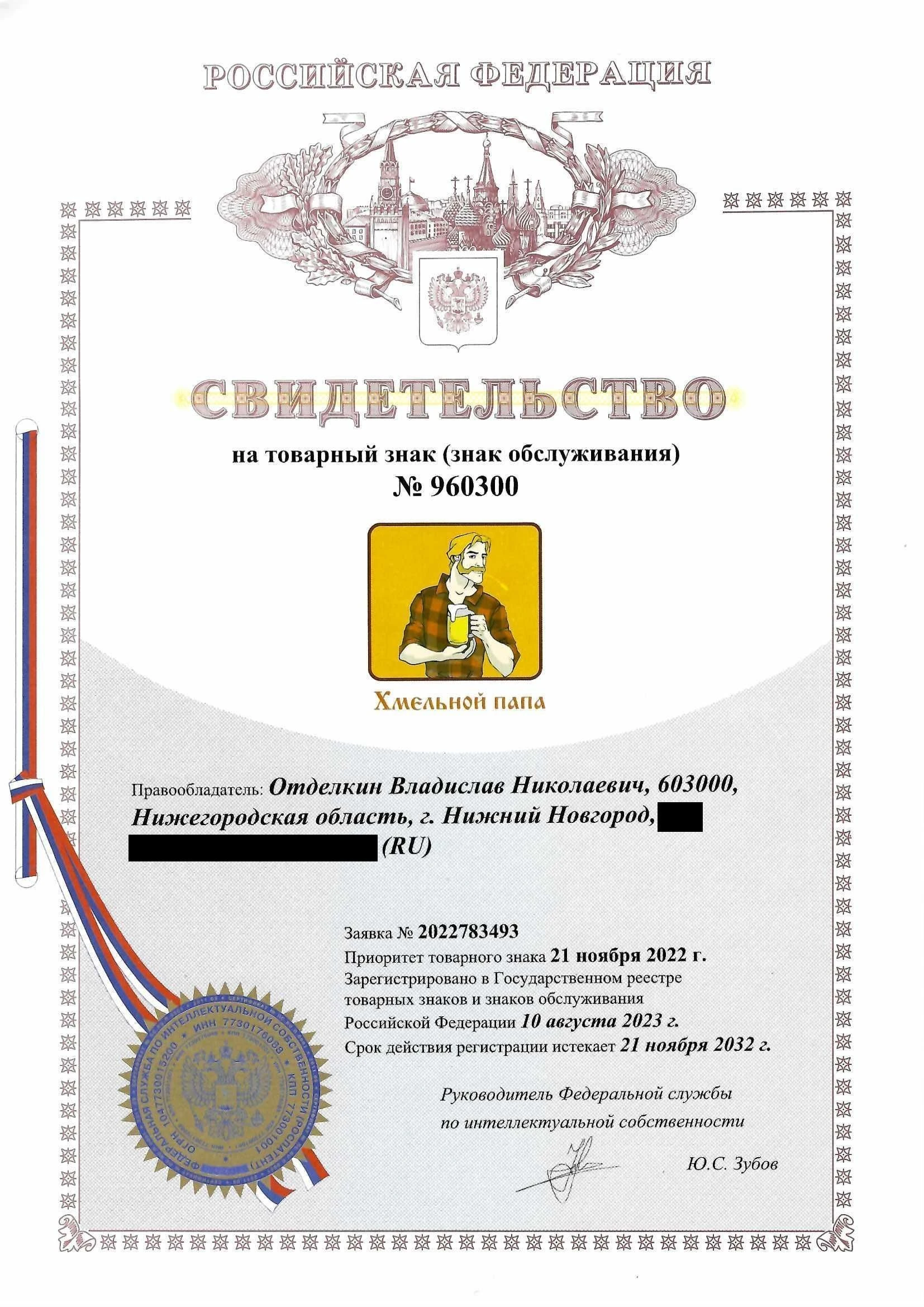 Товарный знак № 960300 – Хмельной Папа