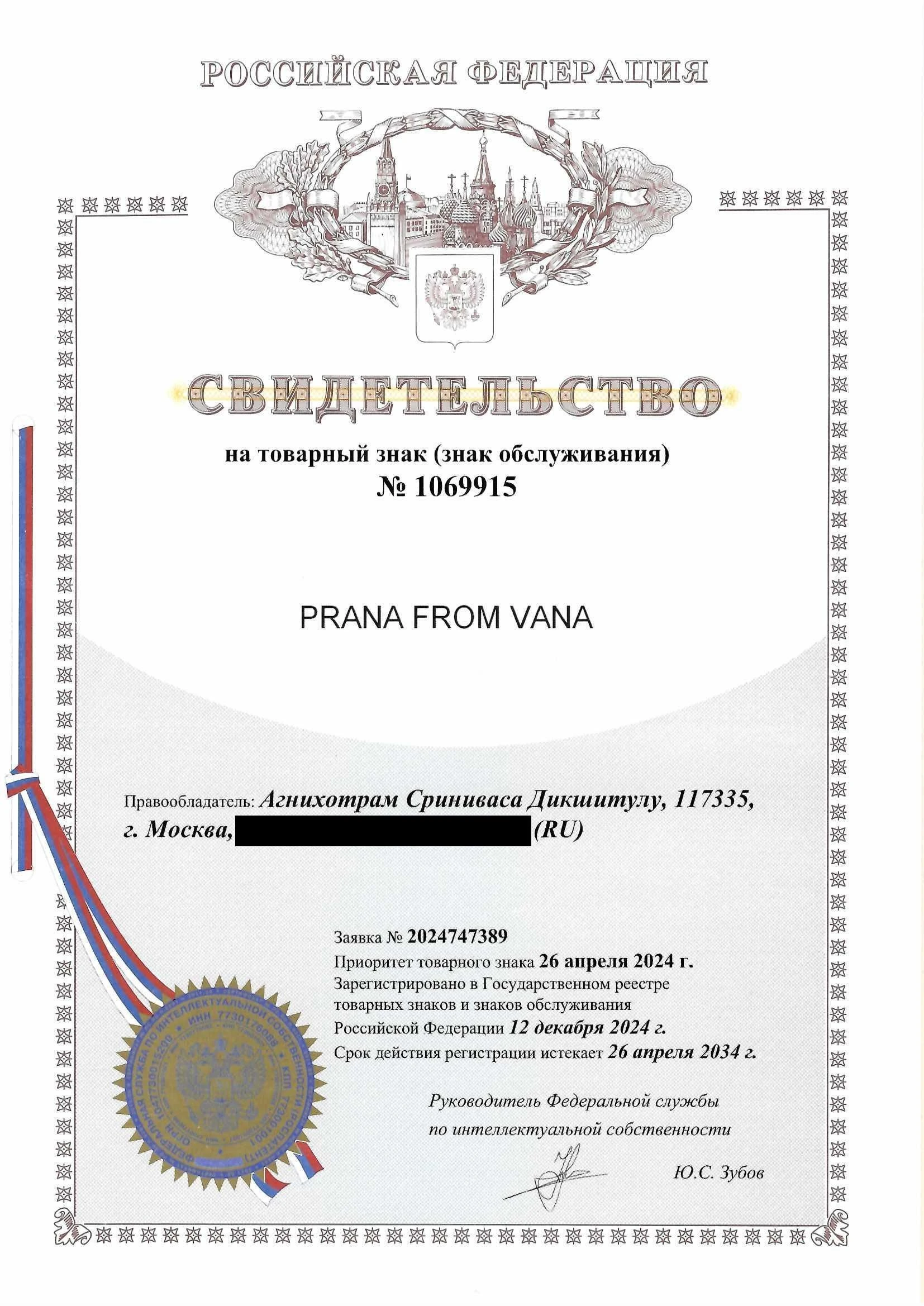 Товарный знак № 1069915 – PRANA FROM VANA