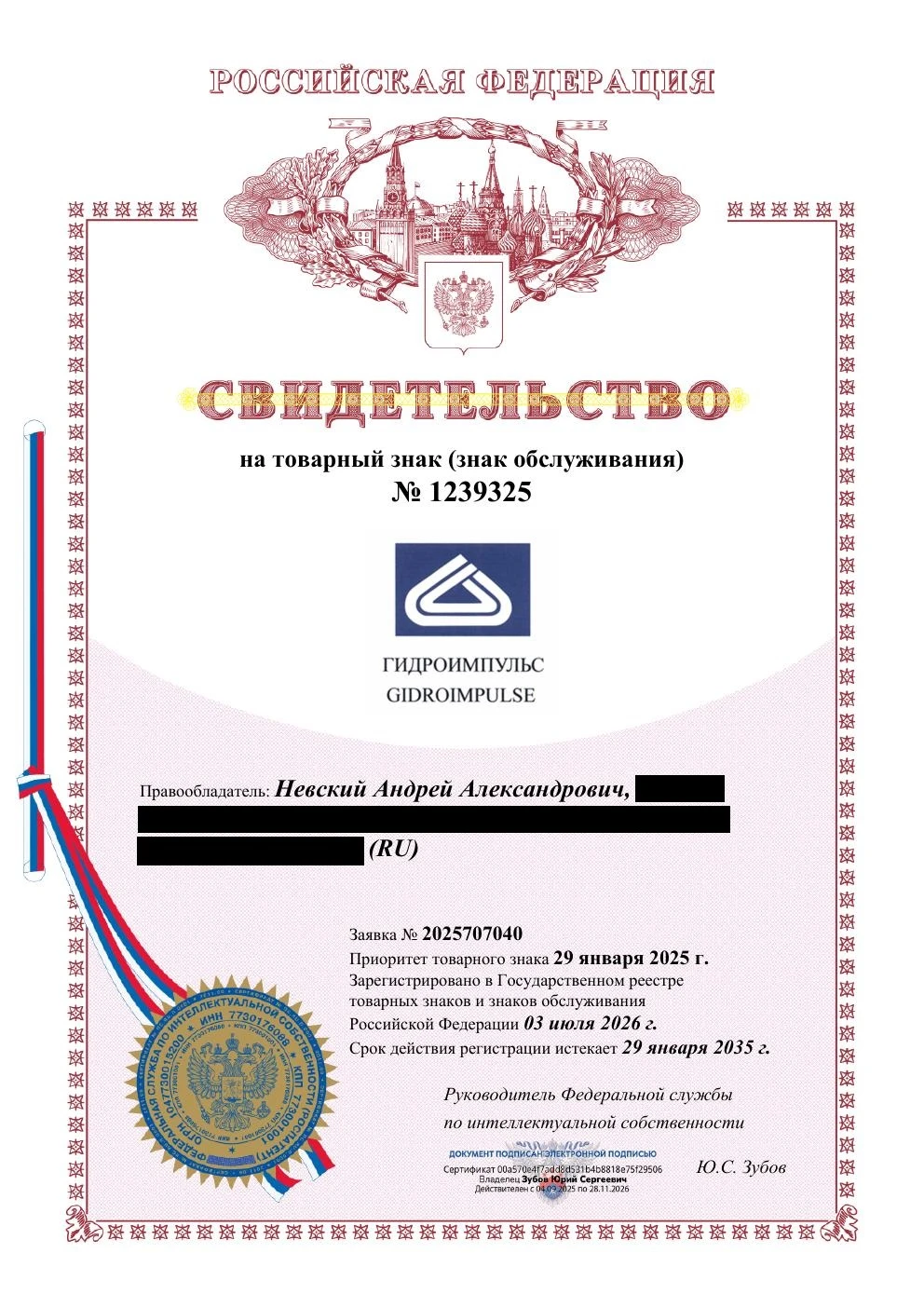 Товарный знак № 1239325 – Гидроимпульс