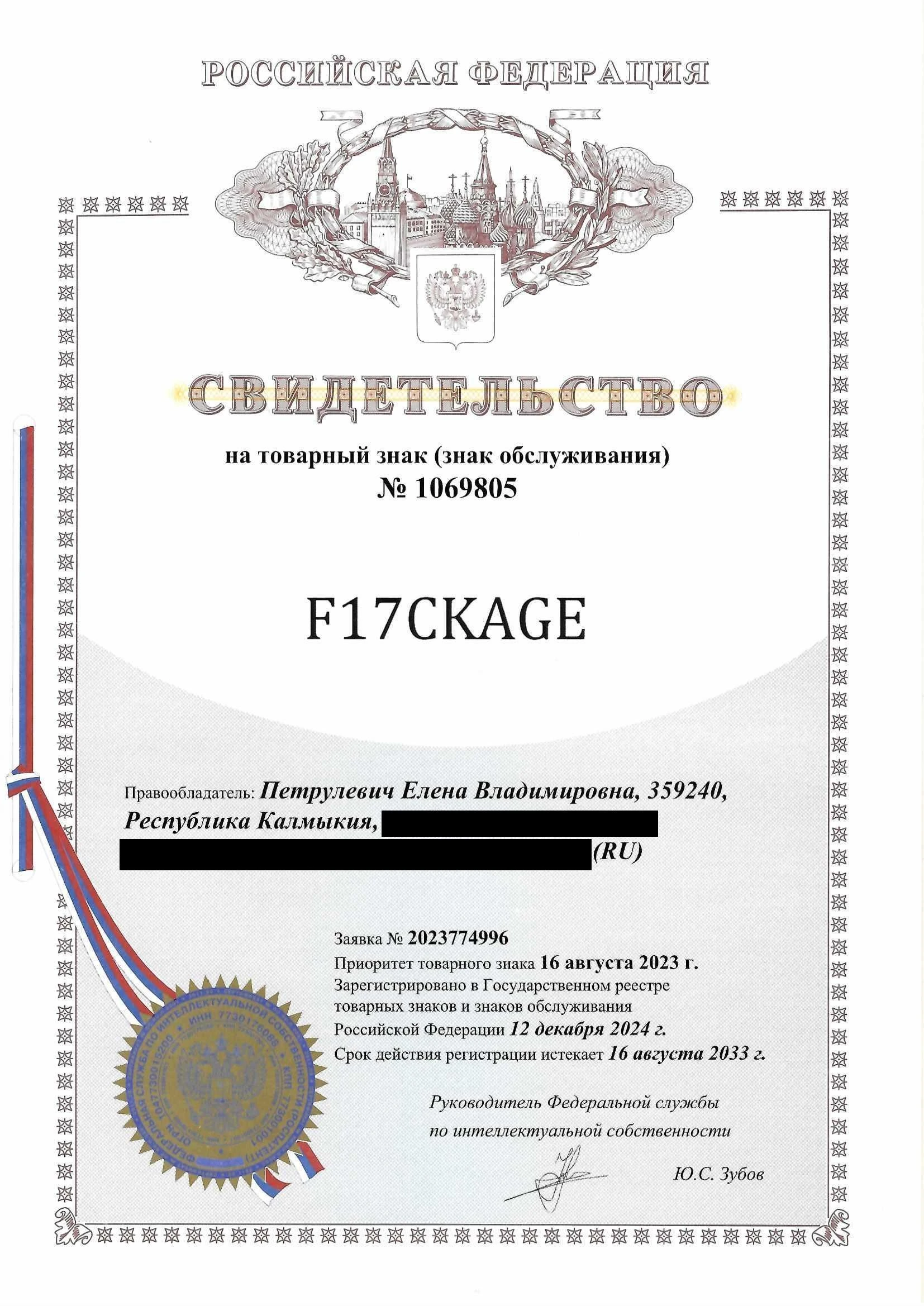 Товарный знак № 1069805 – F17CKAGE