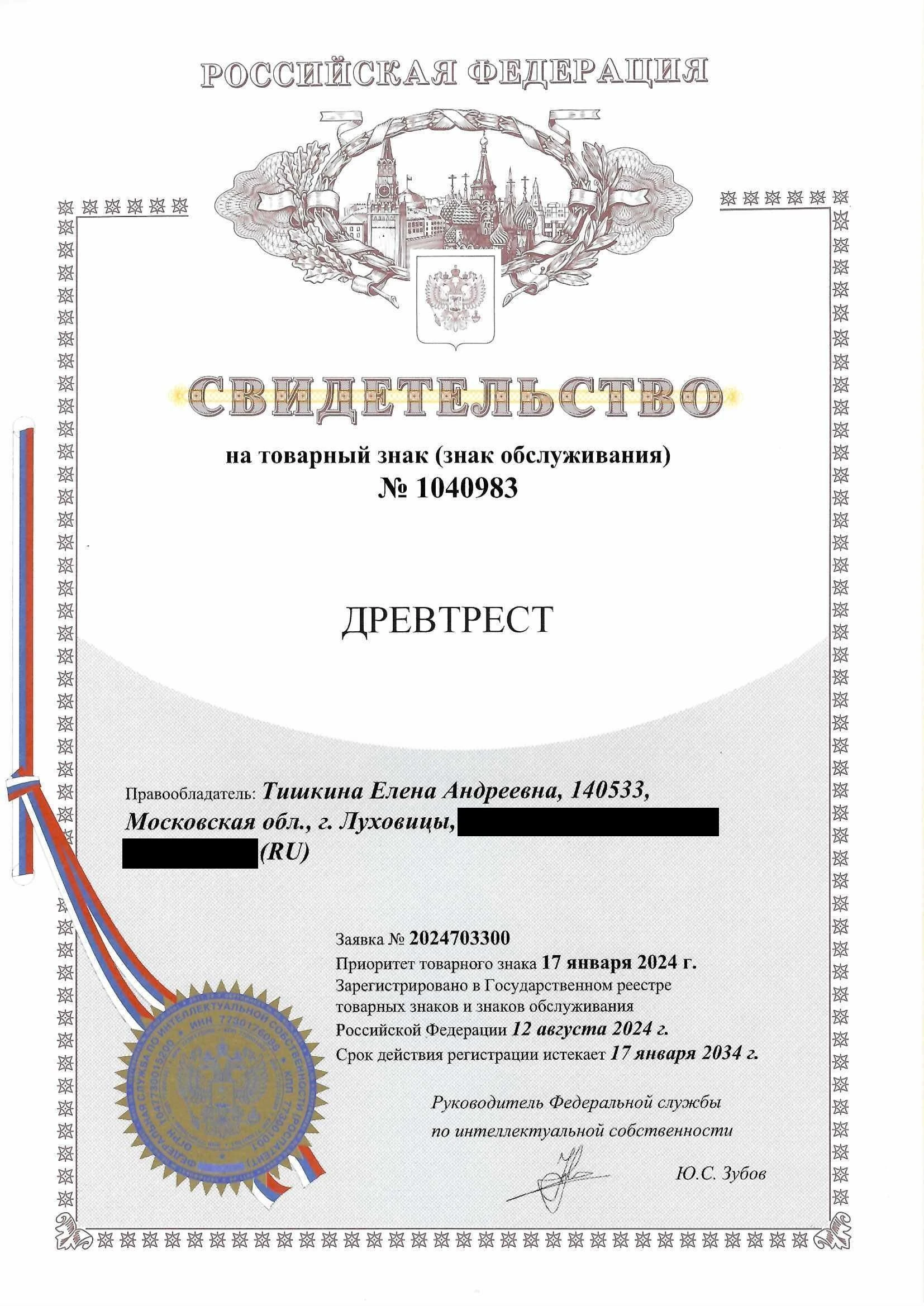 Товарный знак № 1040983 – ДРЕВТРЕСТ