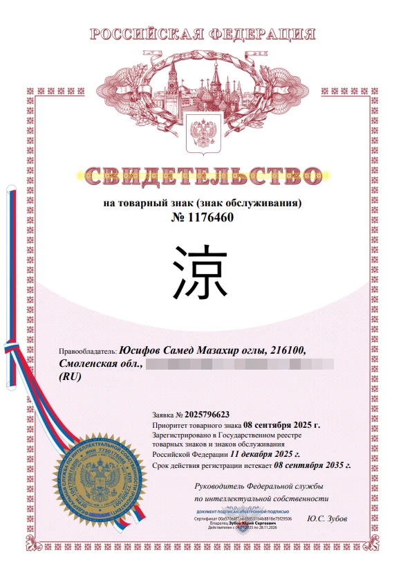 Товарный знак № 1176460 – ИЕРОГЛИФЫ ЧАЙ: 涼 (Рё:) – «Прохлада»