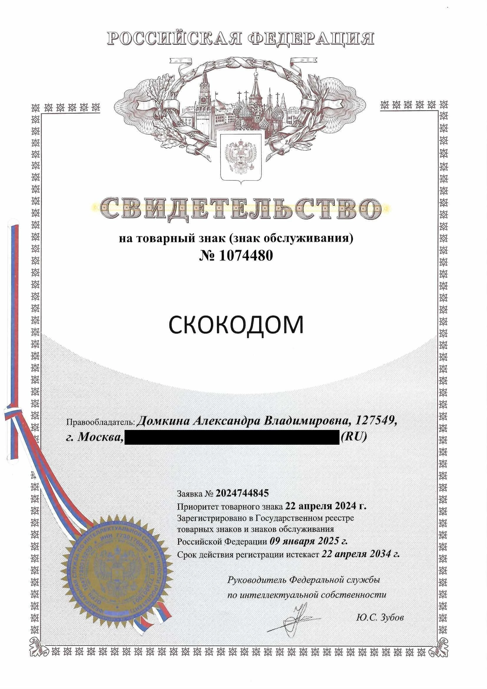 Товарный знак № 1074480 – СКОКОДОМ