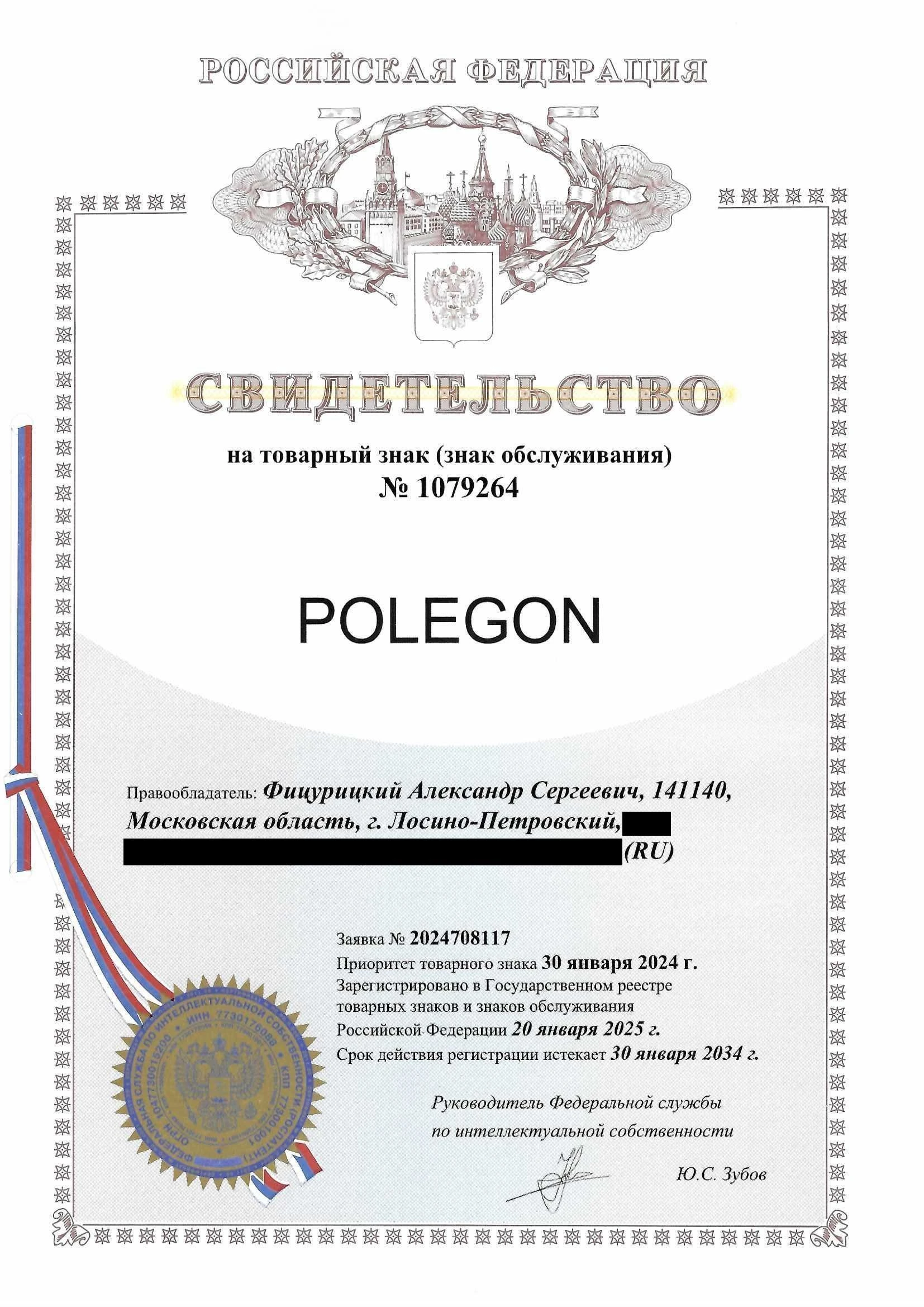 Товарный знак № 1079264 – POLEGON