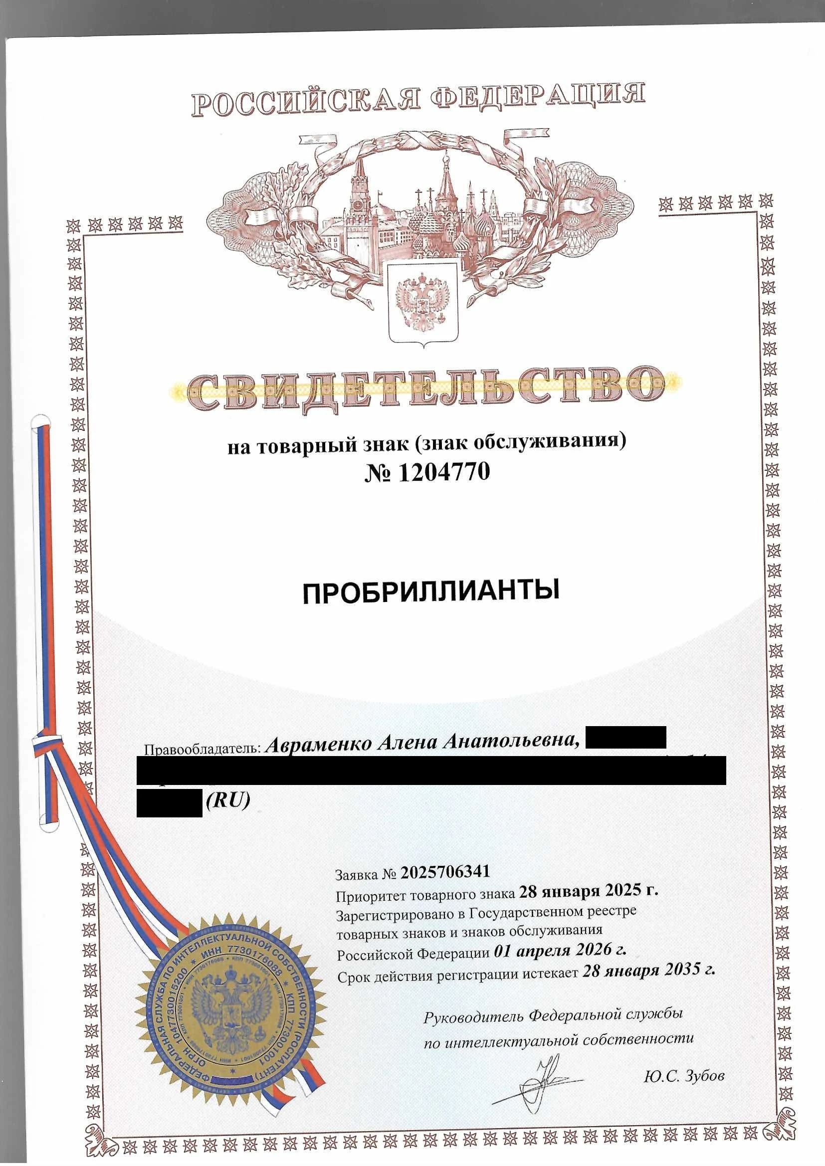 Товарный знак № 1204770 – ПРОБРИЛЛИАНТЫ