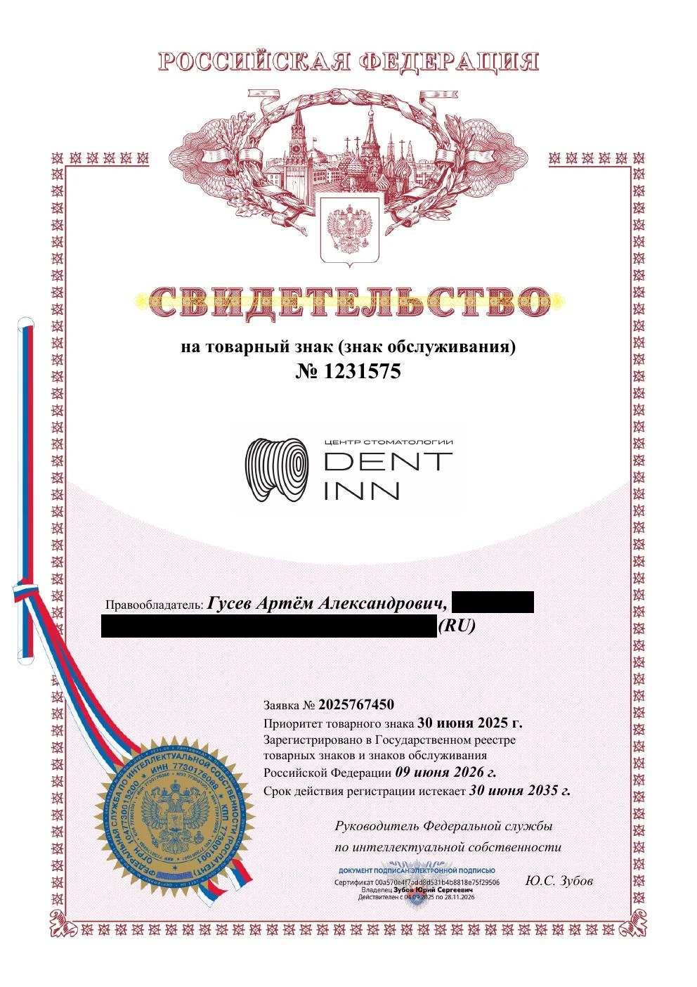 Товарный знак № 1231575 – DENT INN