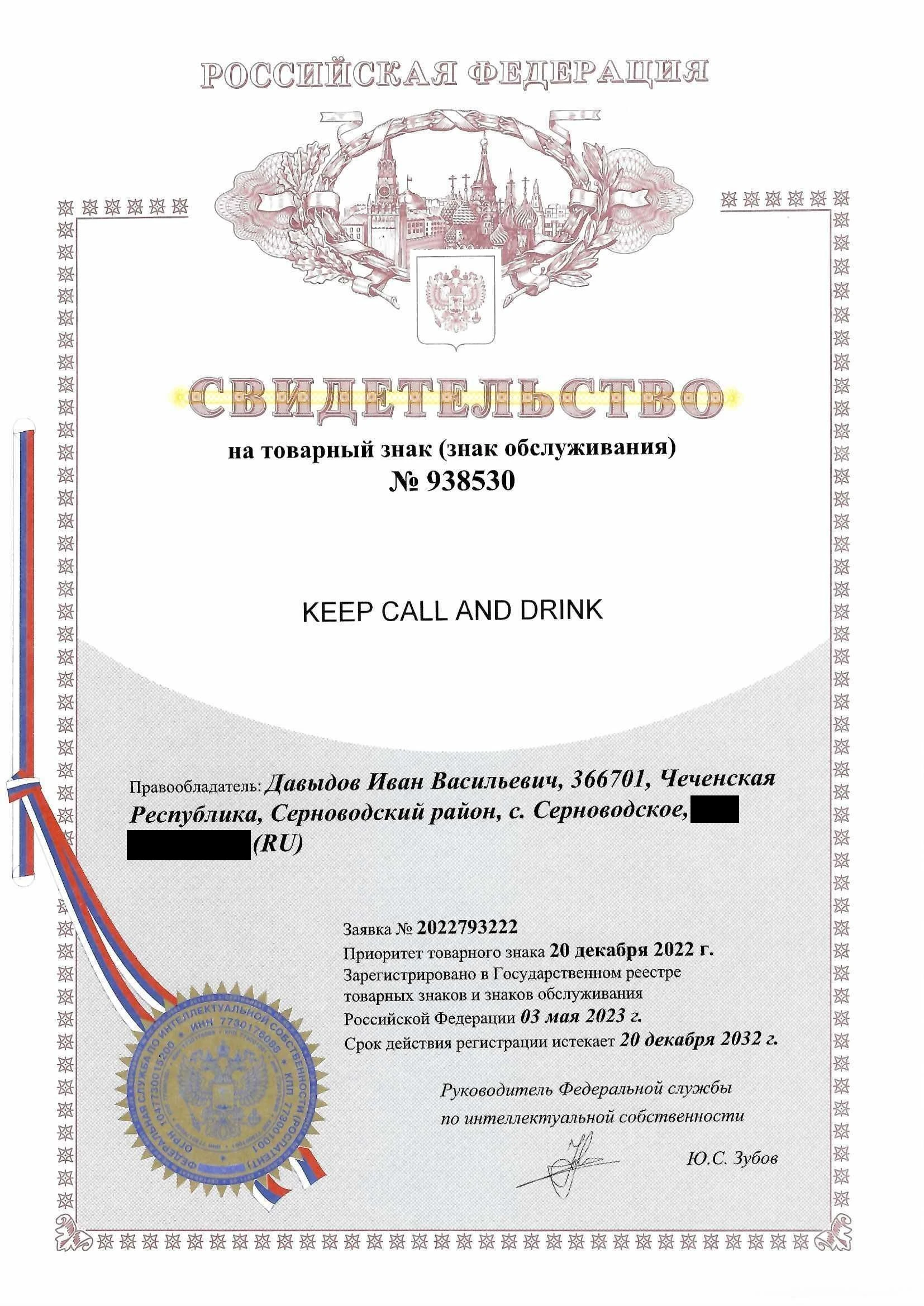 Товарный знак № 938530 – KEEP CALL AND DRINK