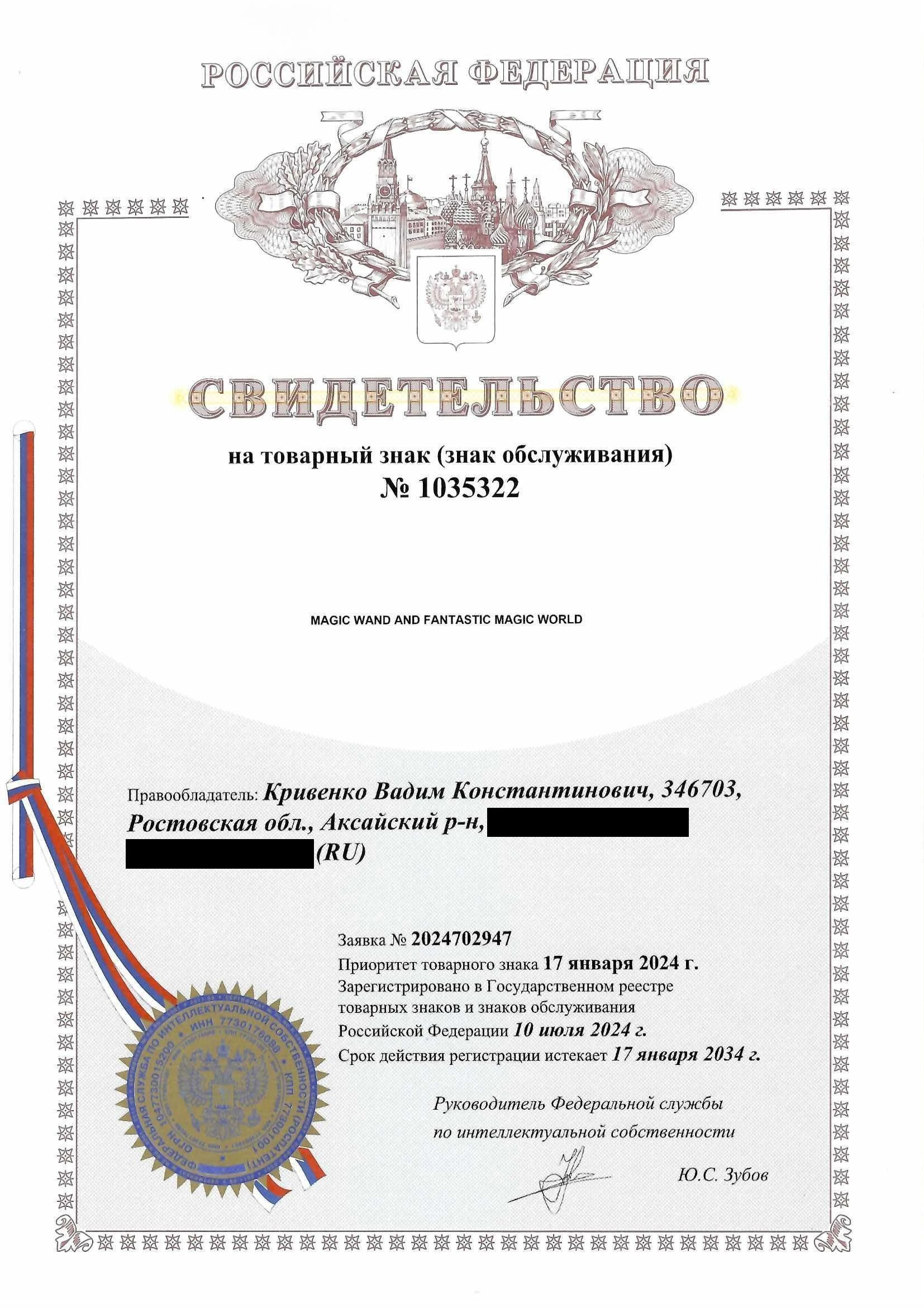 Товарный знак № 1035322 – Magic wand and fantastic magic world