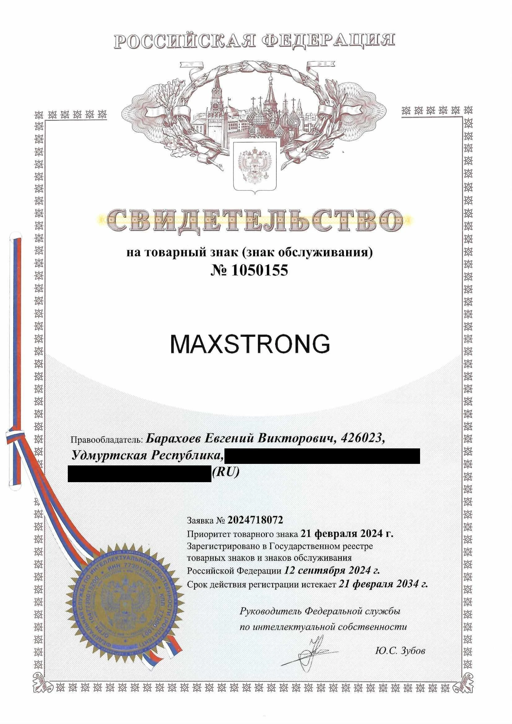 Товарный знак № 1050155 – MAXSTRONG