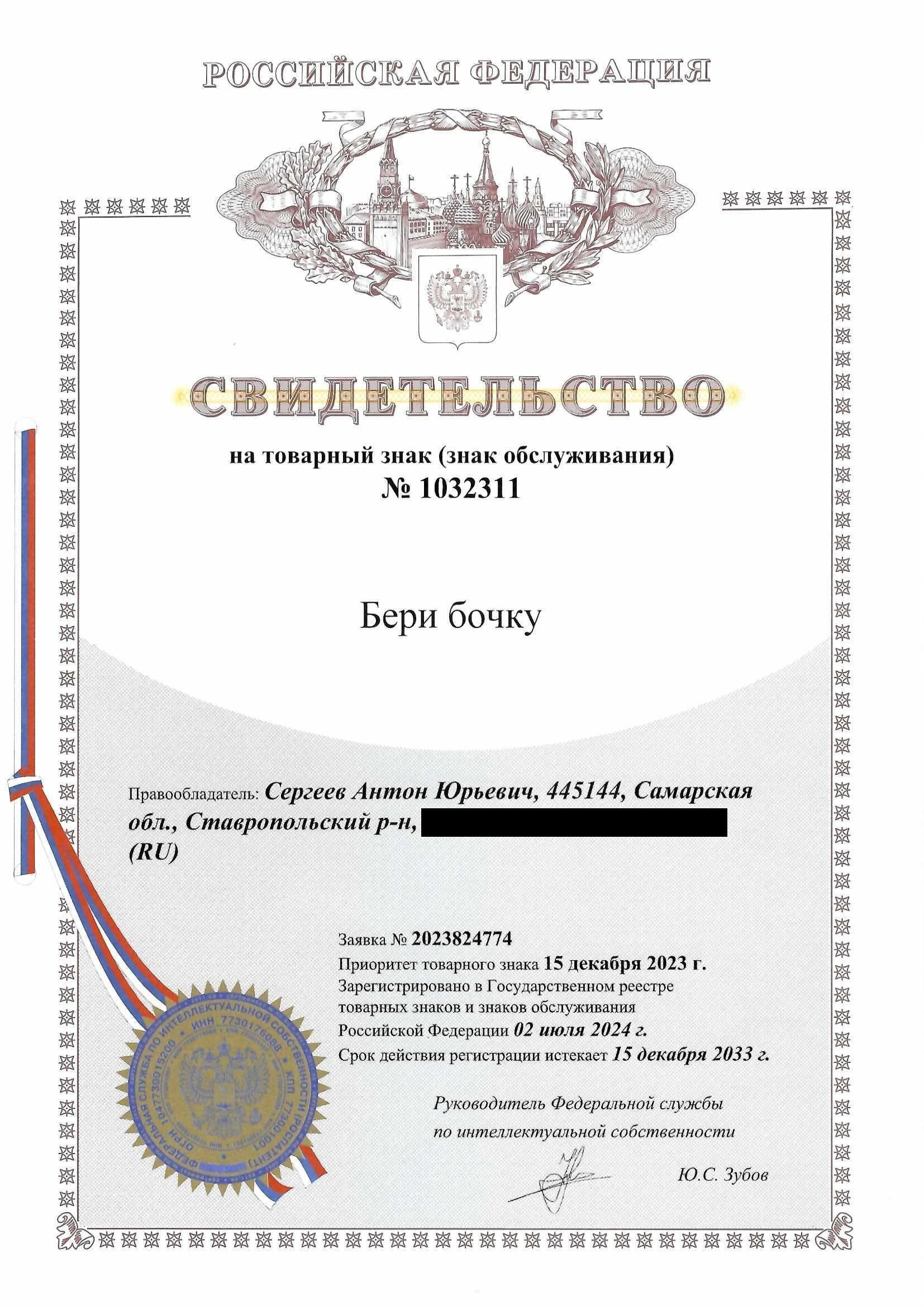Товарный знак № 1032311 – Бери бочку