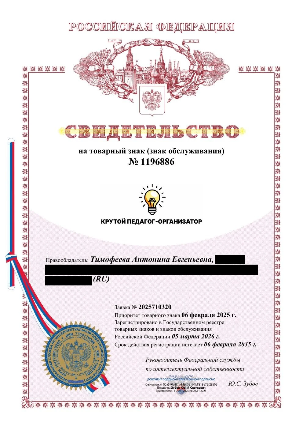 Товарный знак № 1196886 – КРУТОЙ ПЕДАГОГ-ОРГАНИЗАТОР