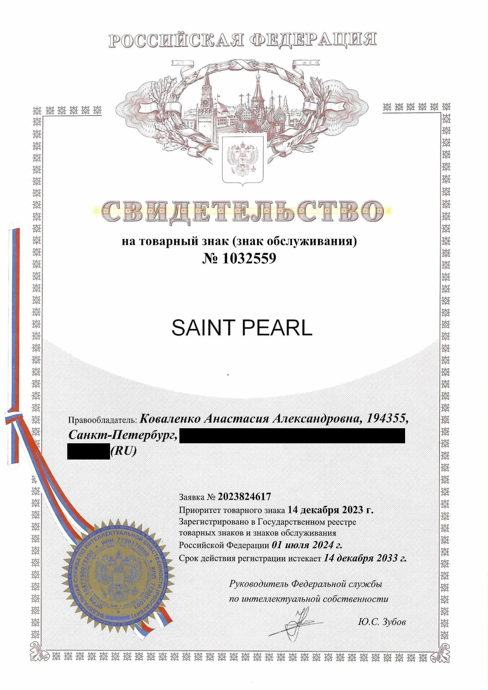 Товарный знак № 1032559 – Saint Pearl