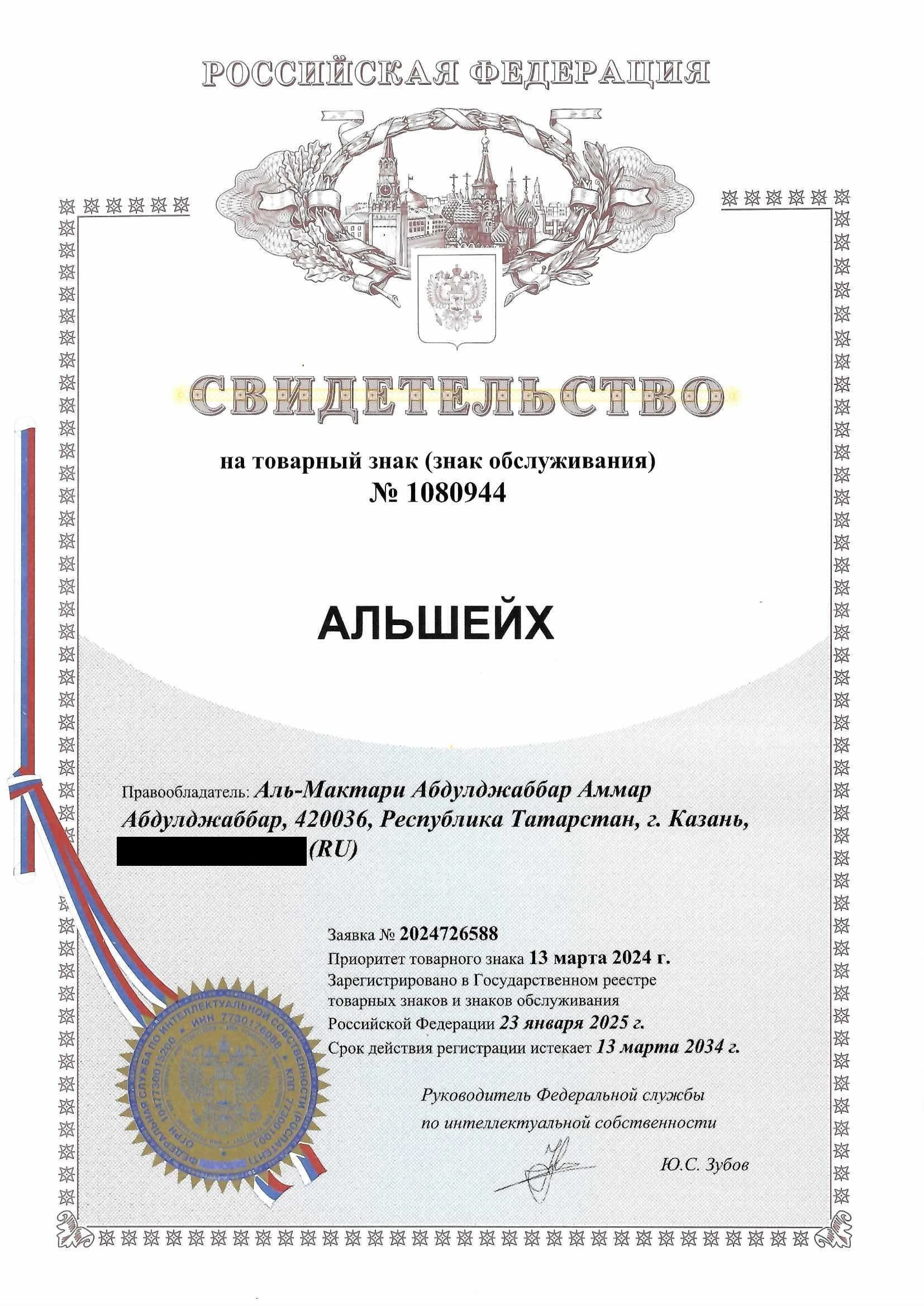 Товарный знак № 1080944 – АЛЬШЕЙХ