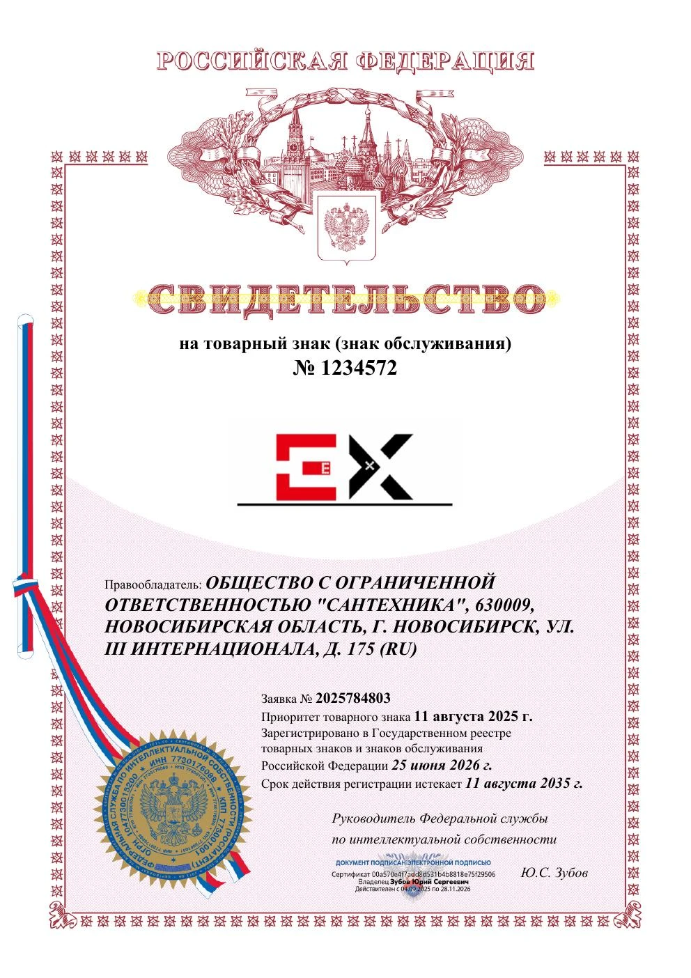 Товарный знак № 1234572 – EX